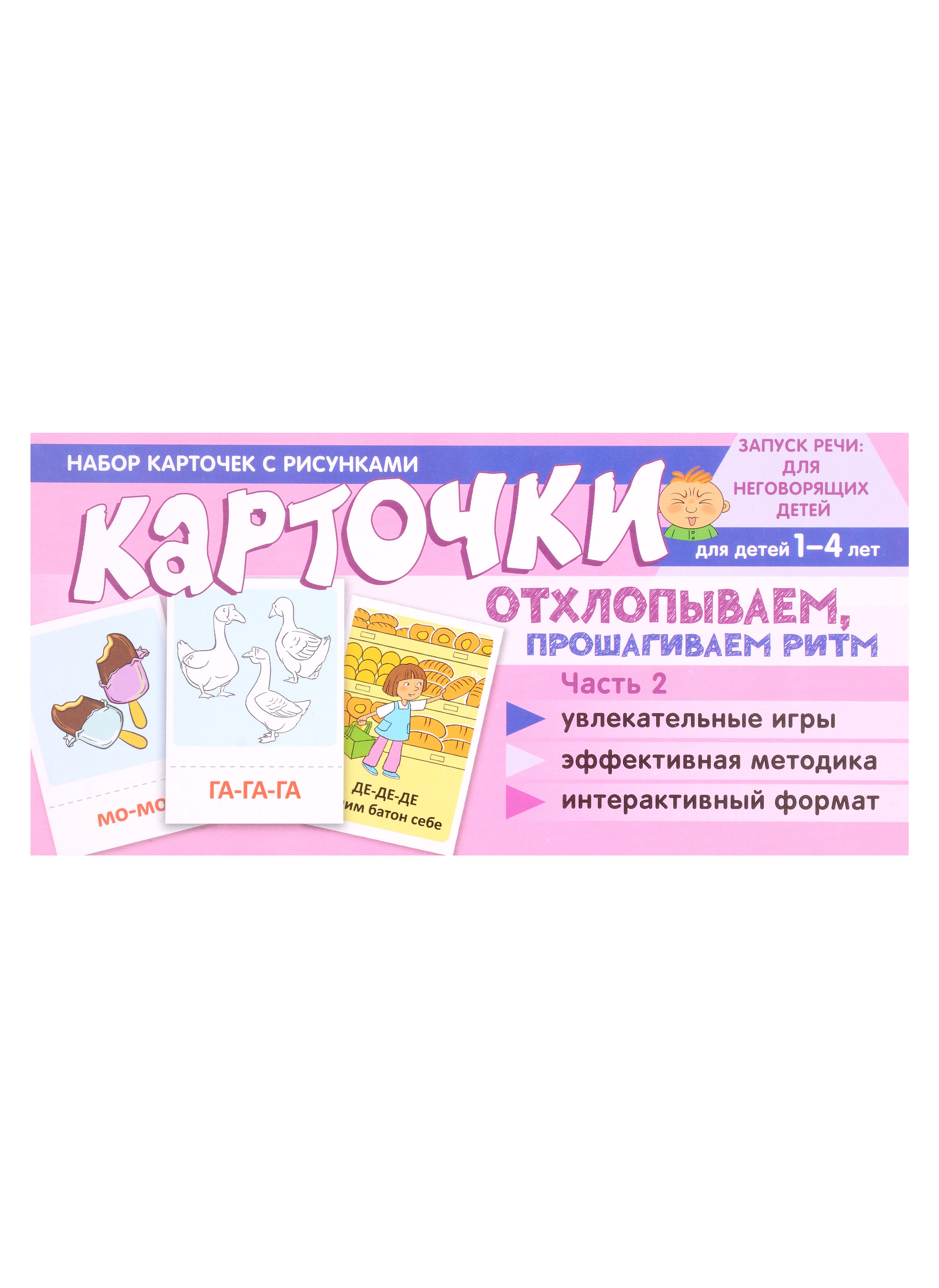 

Набор карточек с рисунками. Отхлопываем, прошагиваем ритм. Часть 2. Для детей от 1 года - до 4 лет
