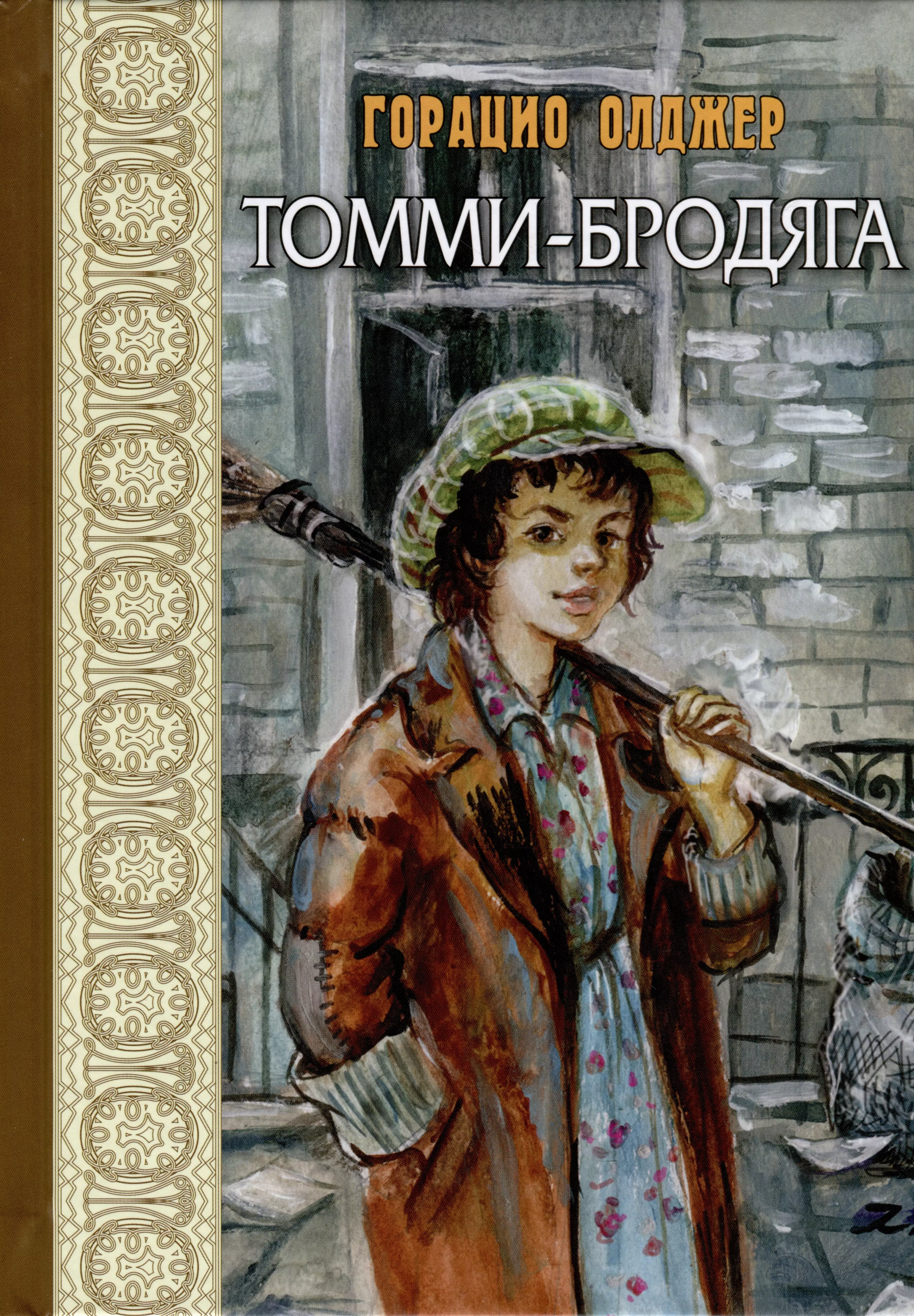 бродяга книга фанфиков фото 1