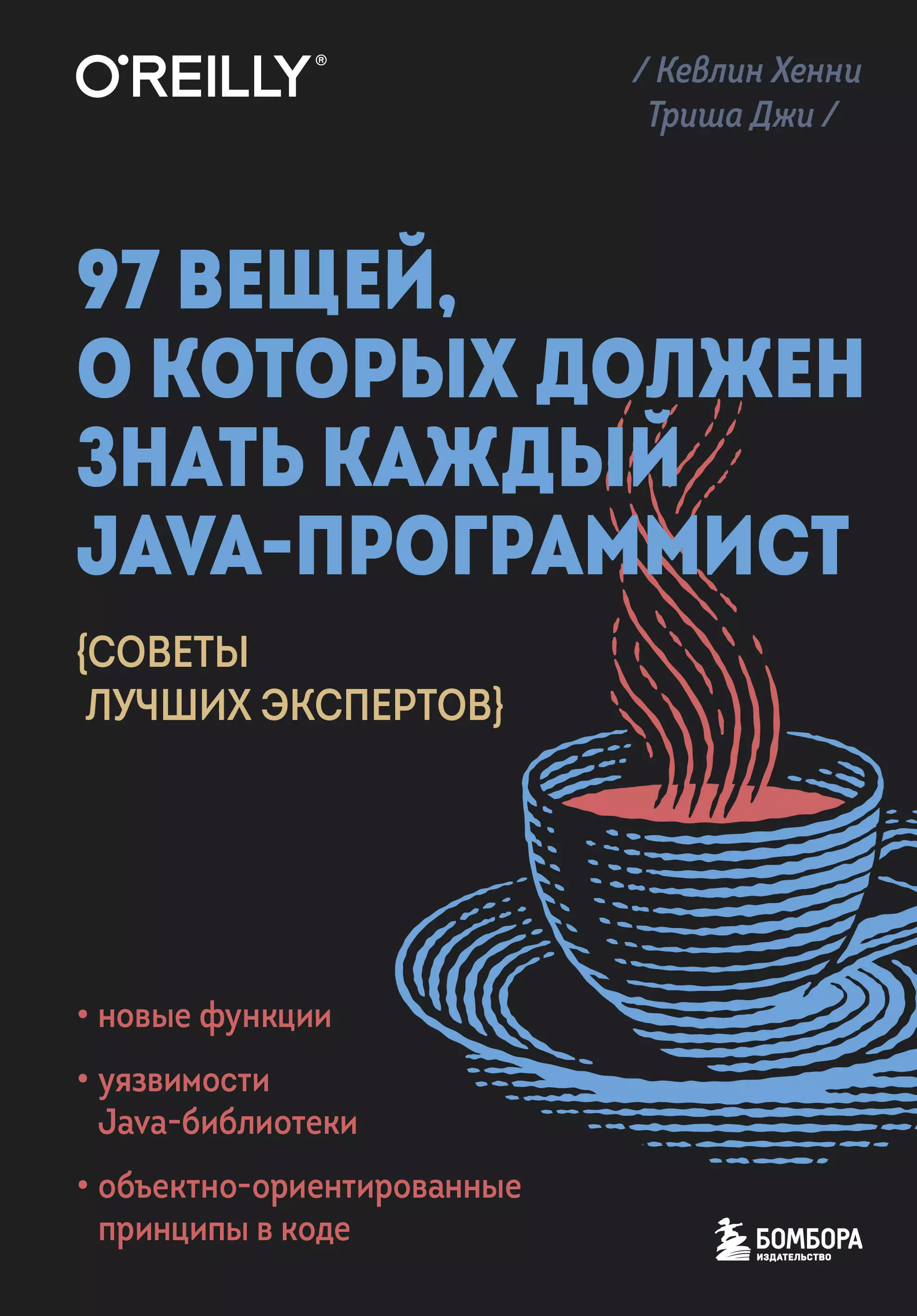 97 вещей, о которых должен знать каждый Java-программист. Советы лучших экспертов