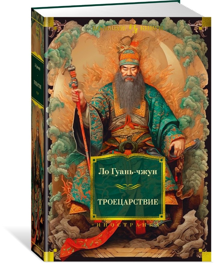 

Троецарствие
