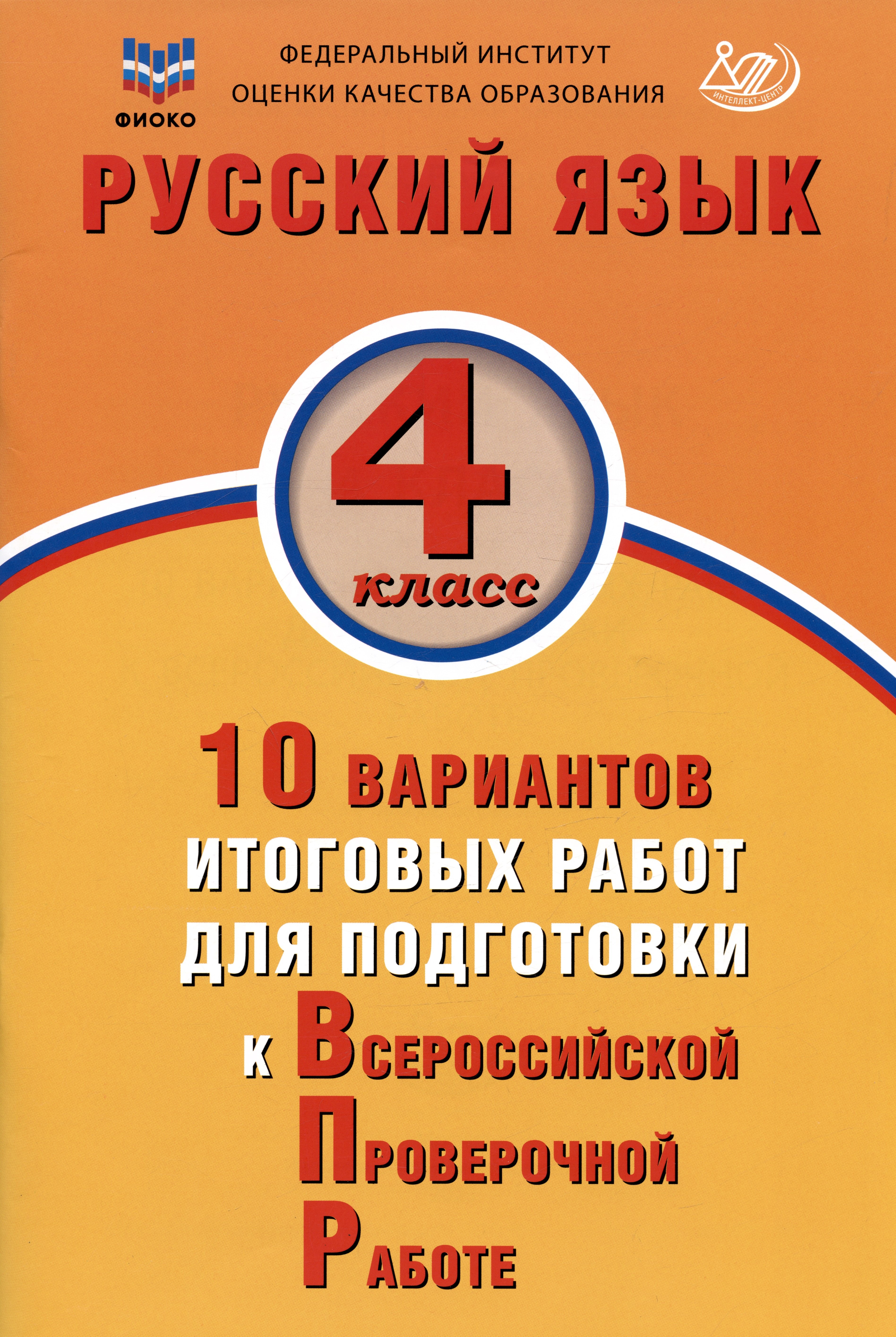 

ФИОКО. Русский язык. 4 класс. 10 вариантов итоговых работ для подготовки к Всероссийской проверочной работе