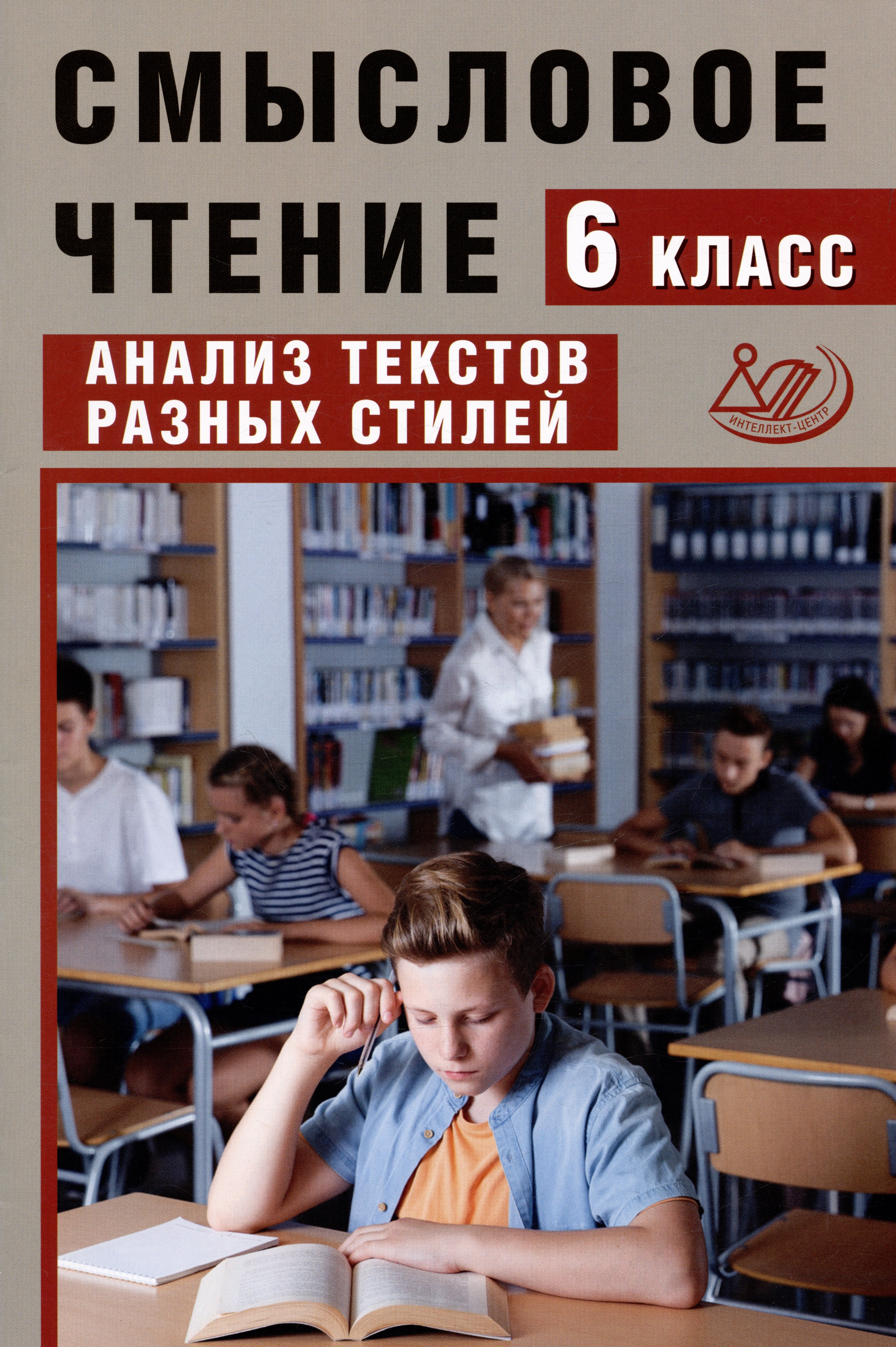 

Смысловое чтение. 6 класс. Анализ текстов разных стилей