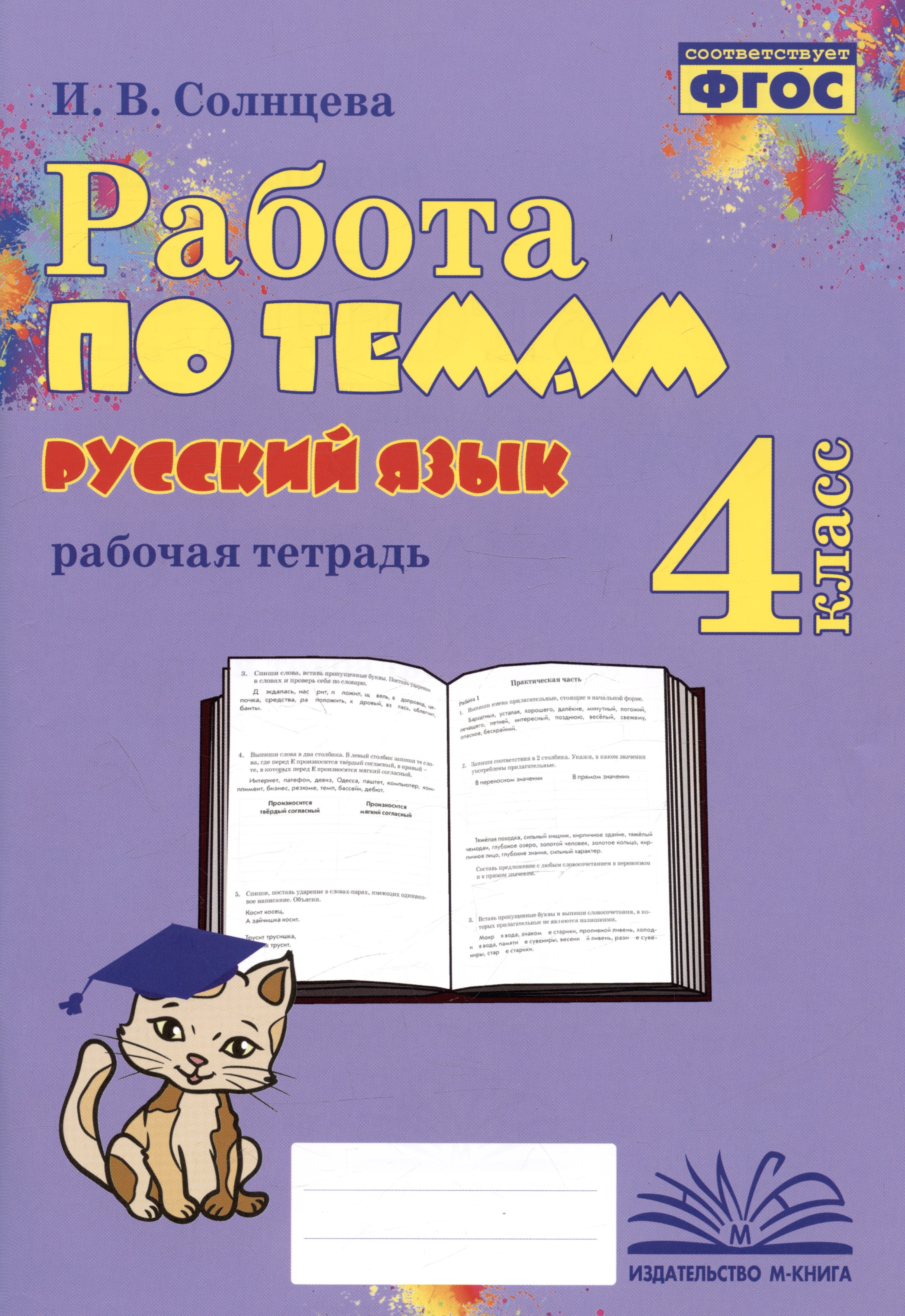

Русский язык. Работа по темам. 4 класс. Рабочая тетрадь