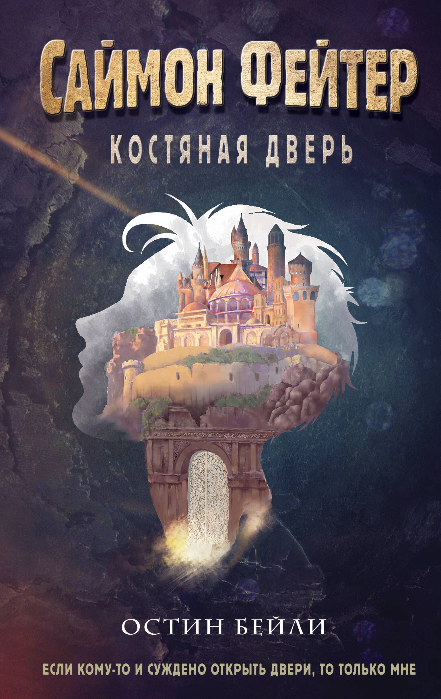 

Саймон Фейтер. Костяная дверь (#1)