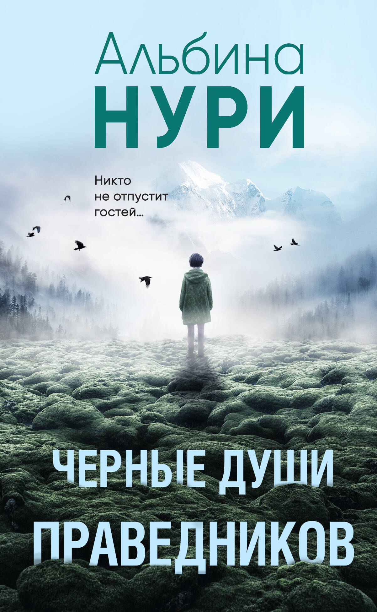 

Черные души праведников
