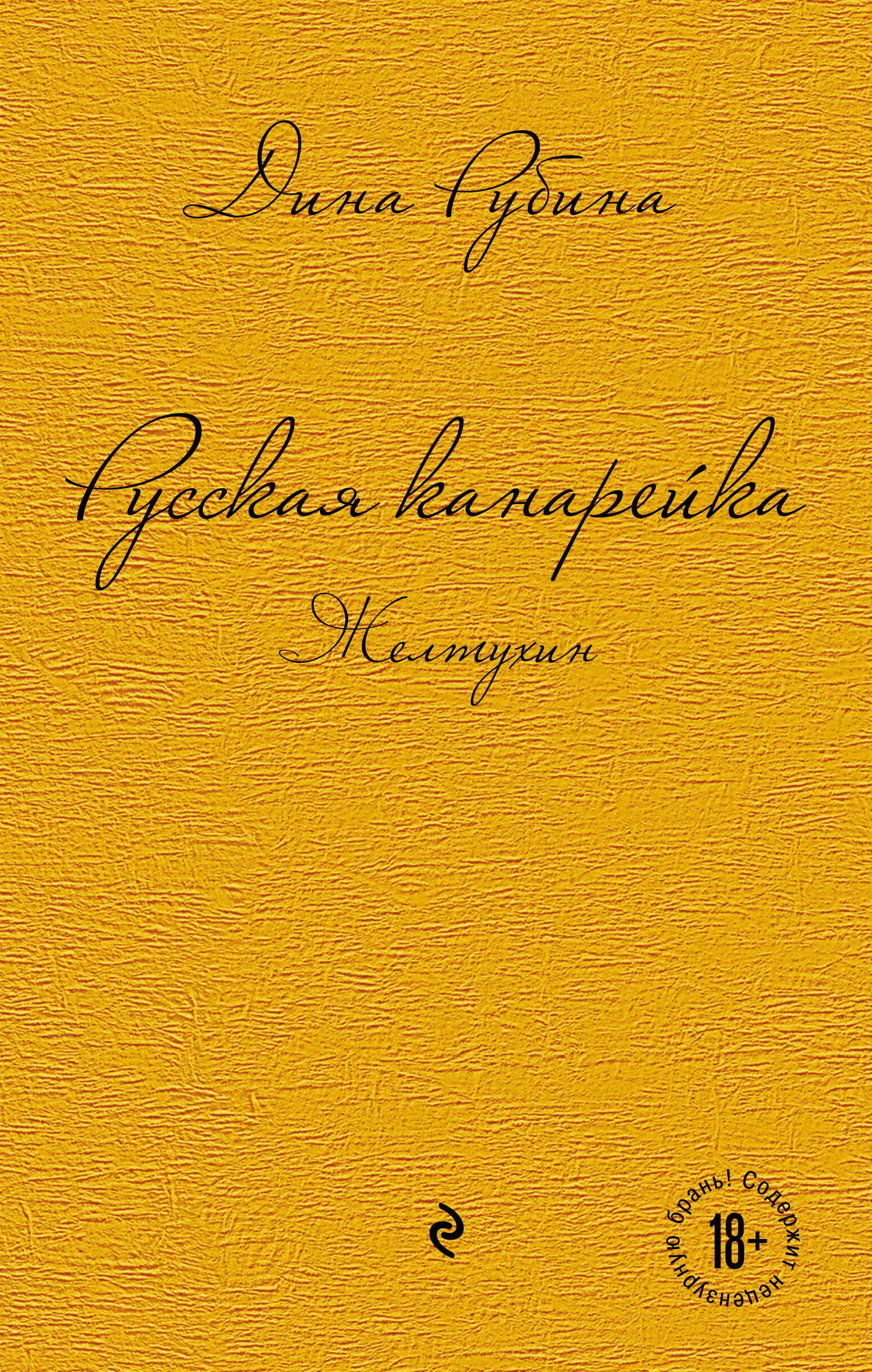 Рубина Дина Ильинична - Русская канарейка: Желтухин. Русская канарейка: Голос. Русская канарейка: Блудный сын (комплект из 3-х книг)