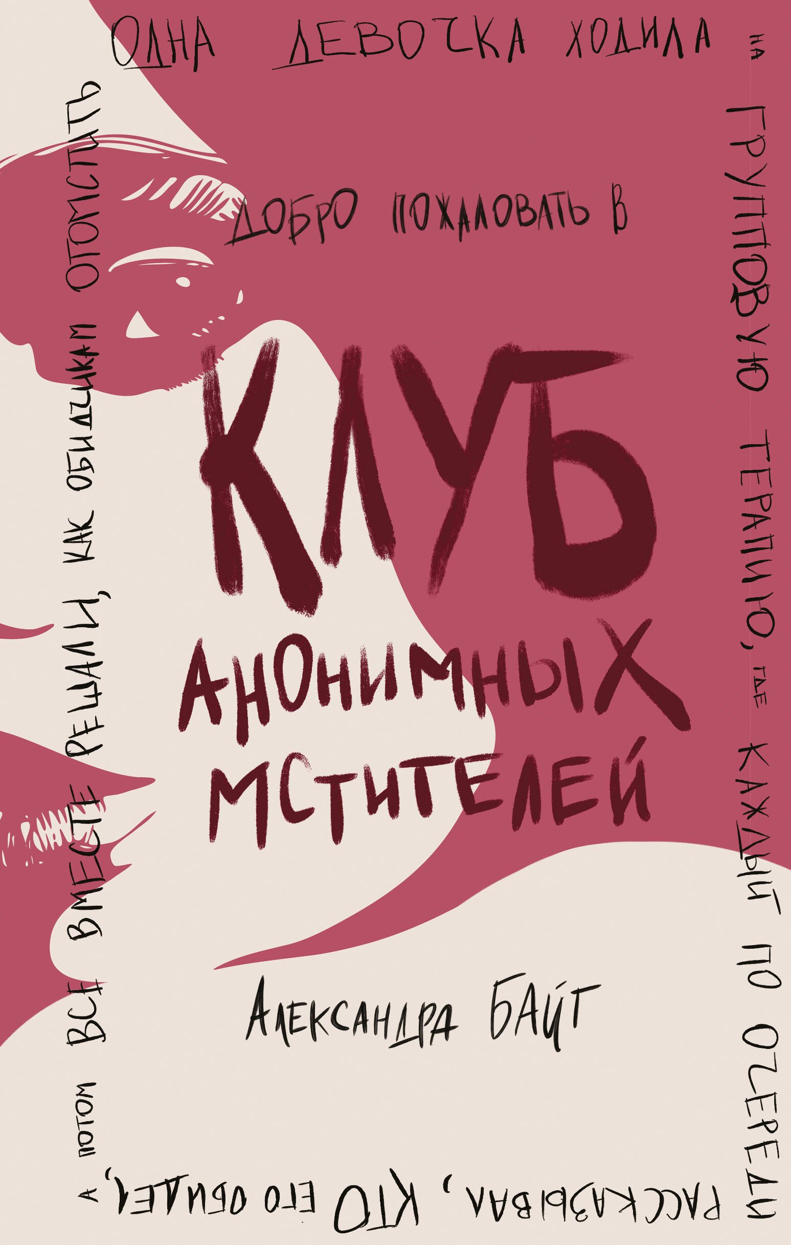 

Клуб анонимных мстителей