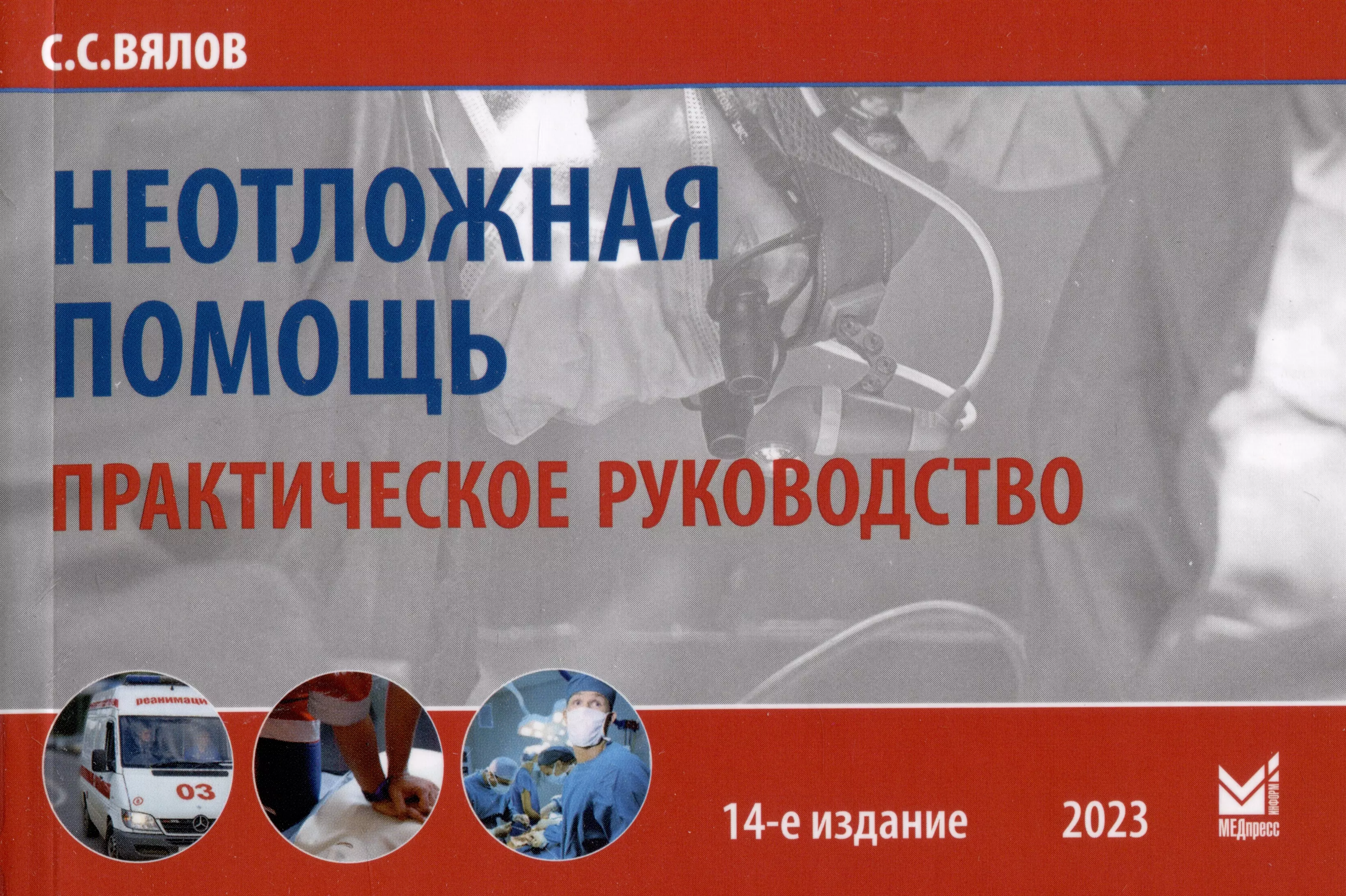 Книжка помощь. Вялов неотложная помощь практическое руководство. Вялов с.с. 