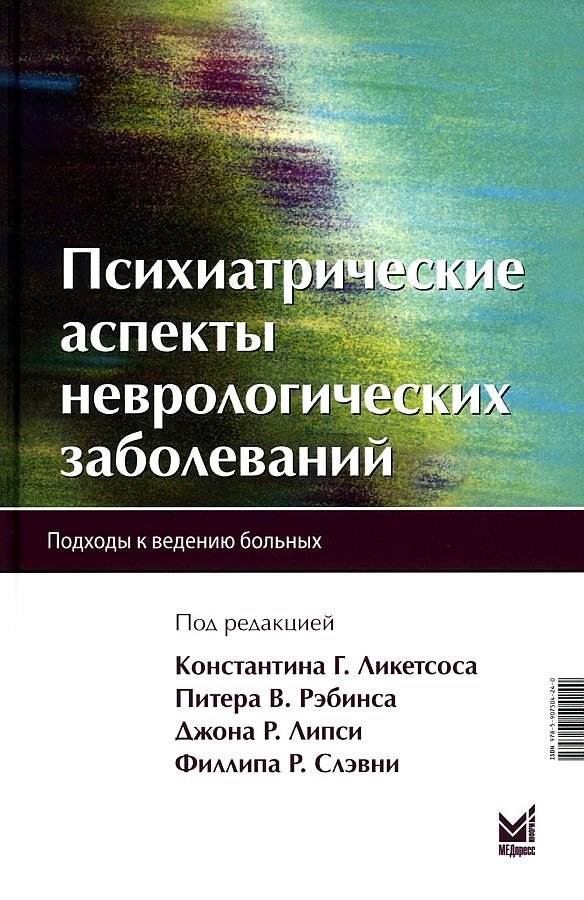 

Психиатрические аспекты неврологических заболеваний