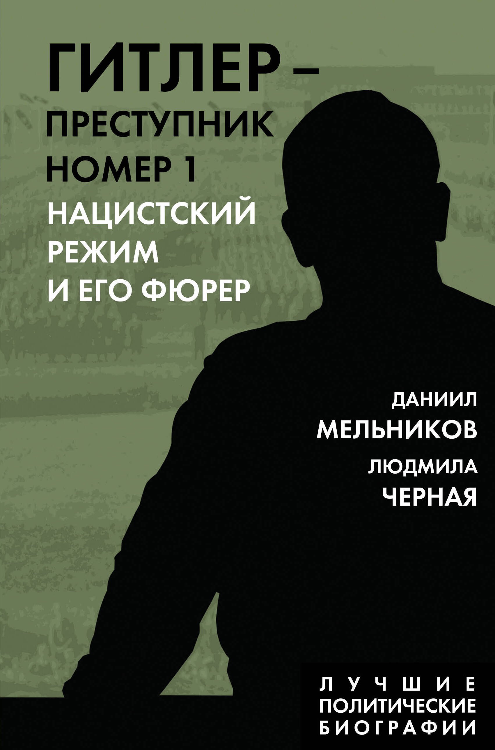

Гитлер – преступник №1. Нацистский режим и его фюрер