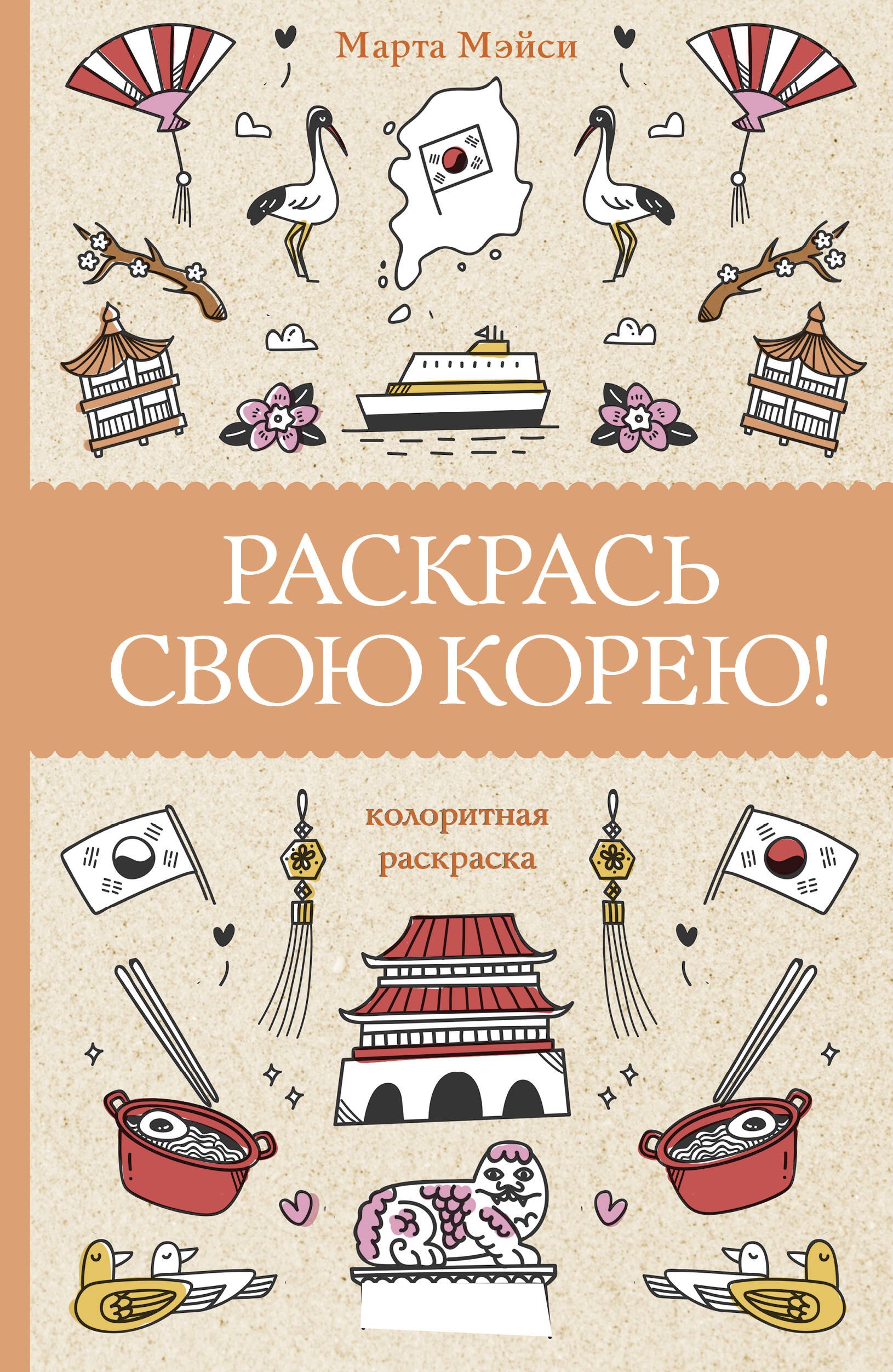 

Раскрась свою Корею!