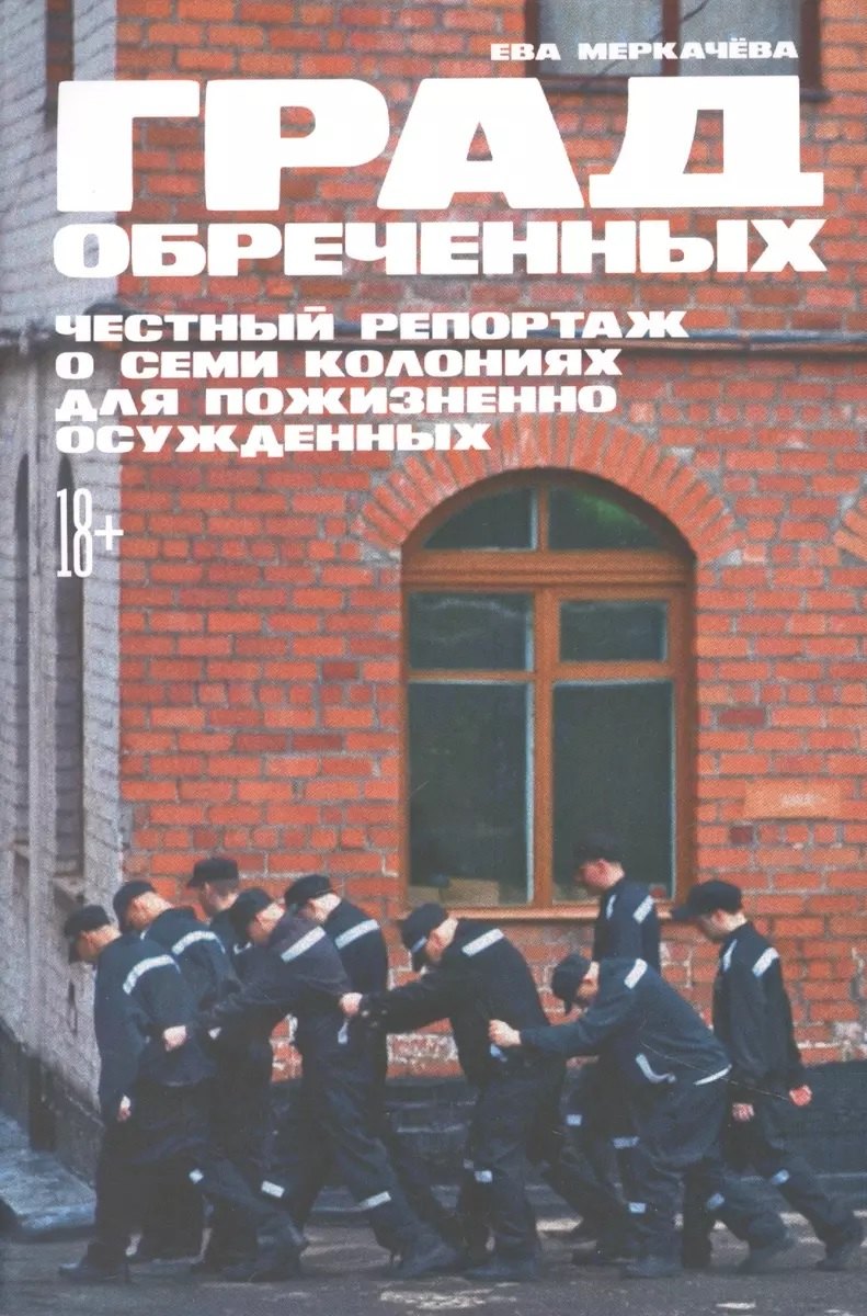 

Град обреченных: Честный репортаж о семи колониях для пожизненно осужденных (с автографом)