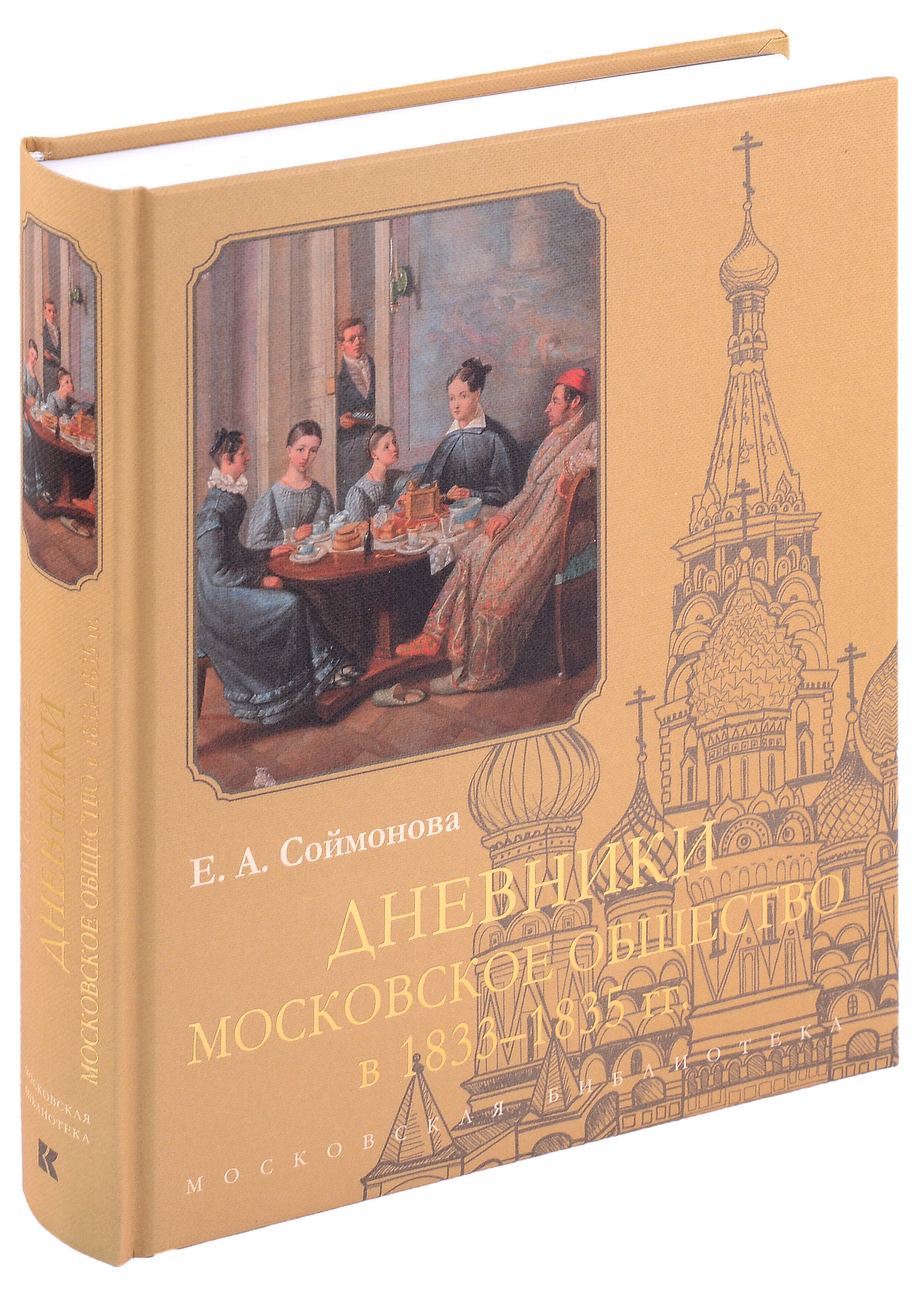 

Дневники. Московское общество в 1833–1835 гг.