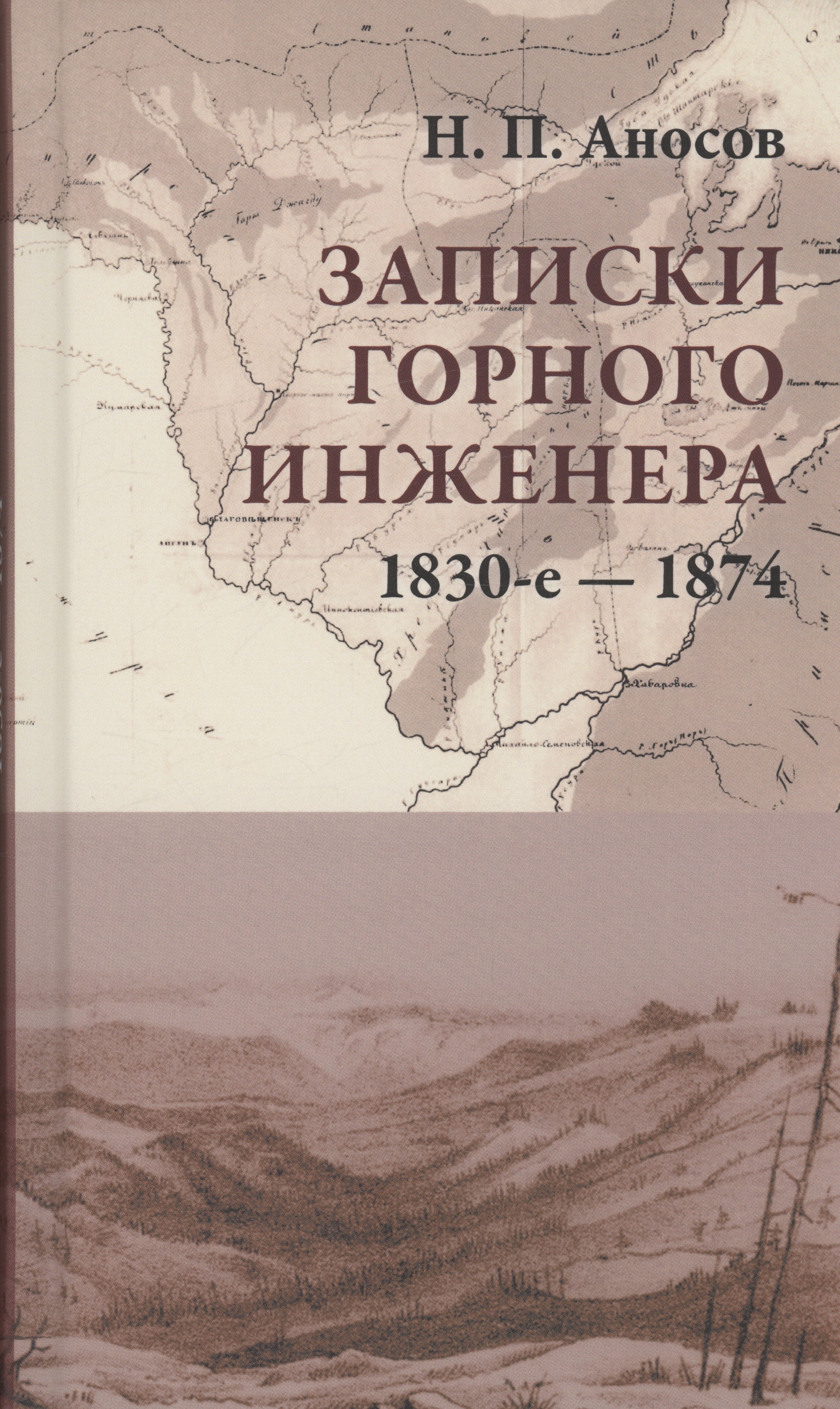 

Записки горного инженера. 1830-е — 1874