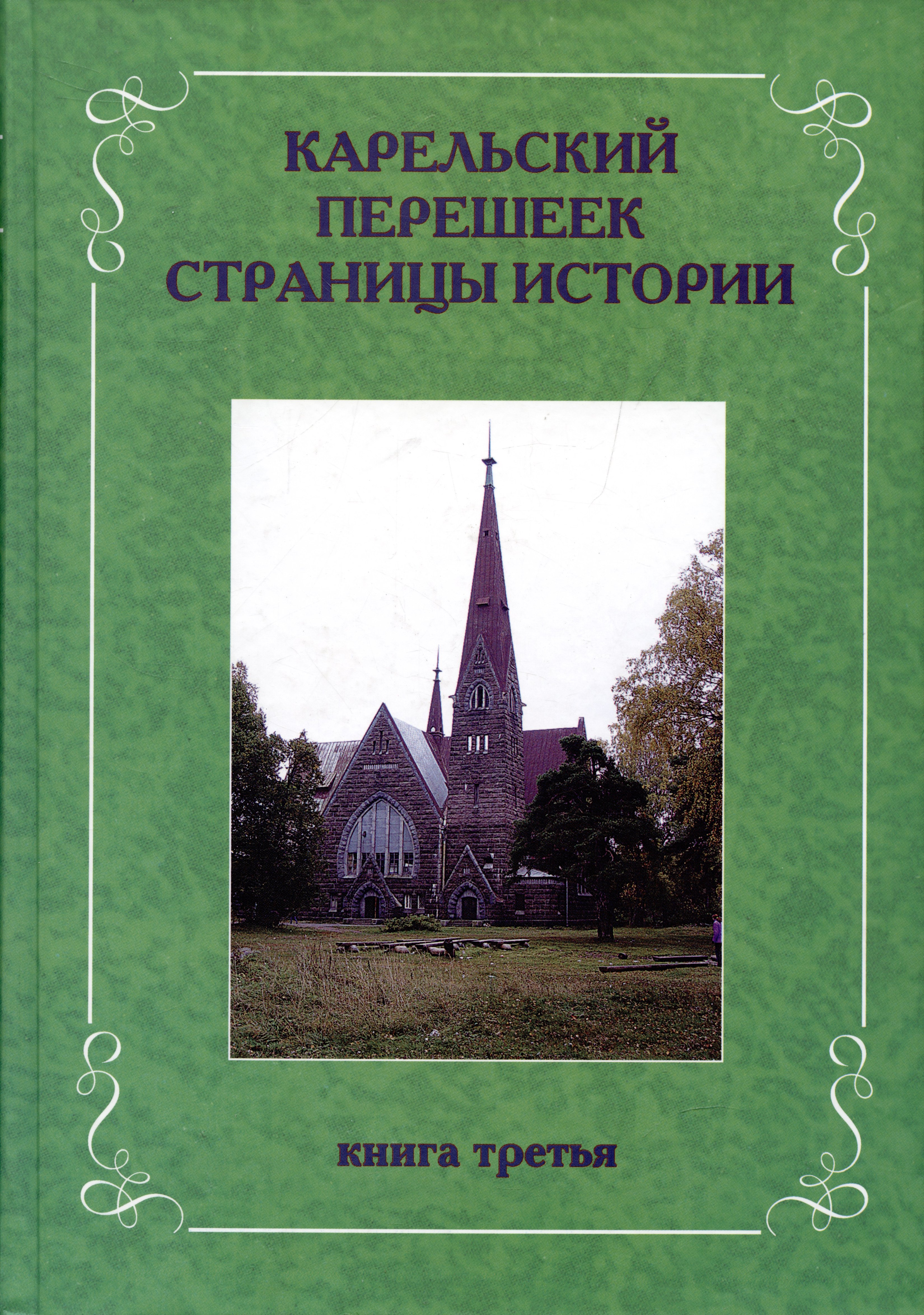 Карельский перешеек. Страницы истории. Книга третья