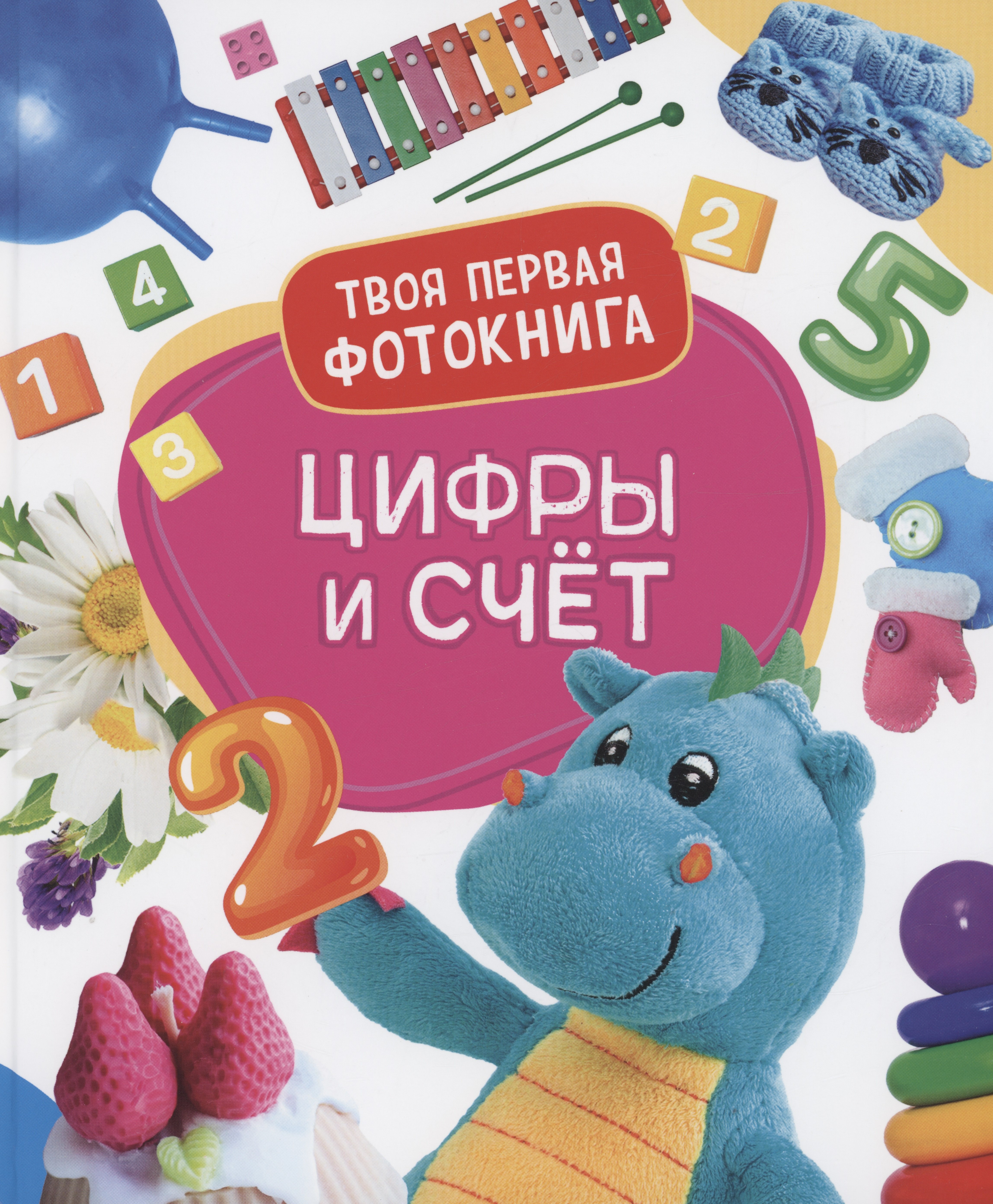 

Цифры и счёт. Твоя первая фотокнига