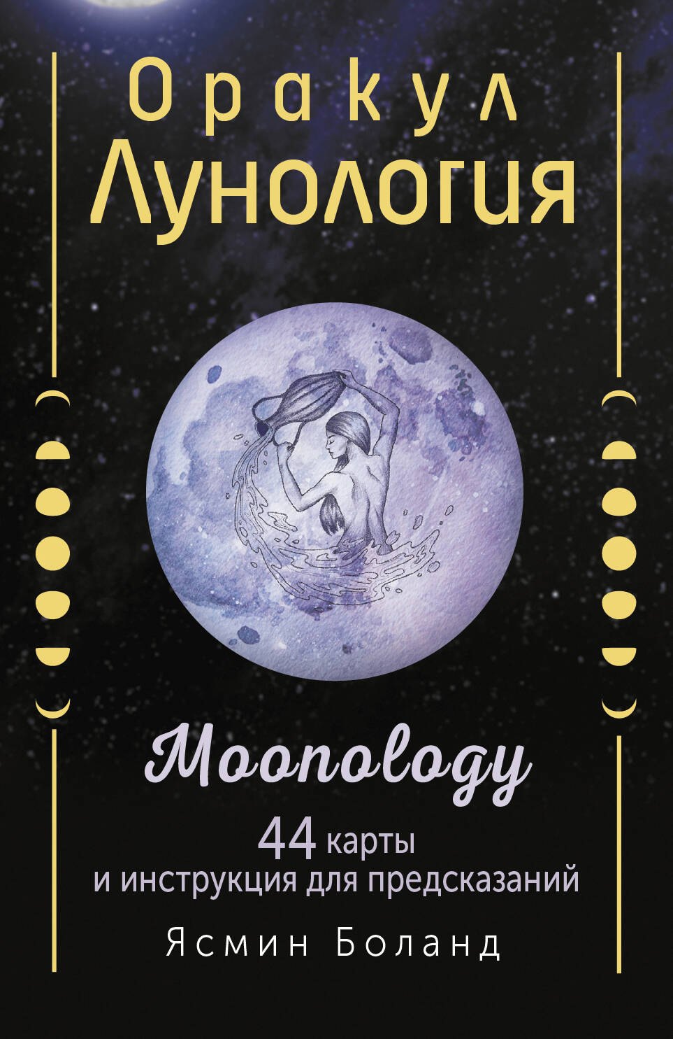 

Оракул Лунология. 44 карты и инструкция для предсказаний. Moonology