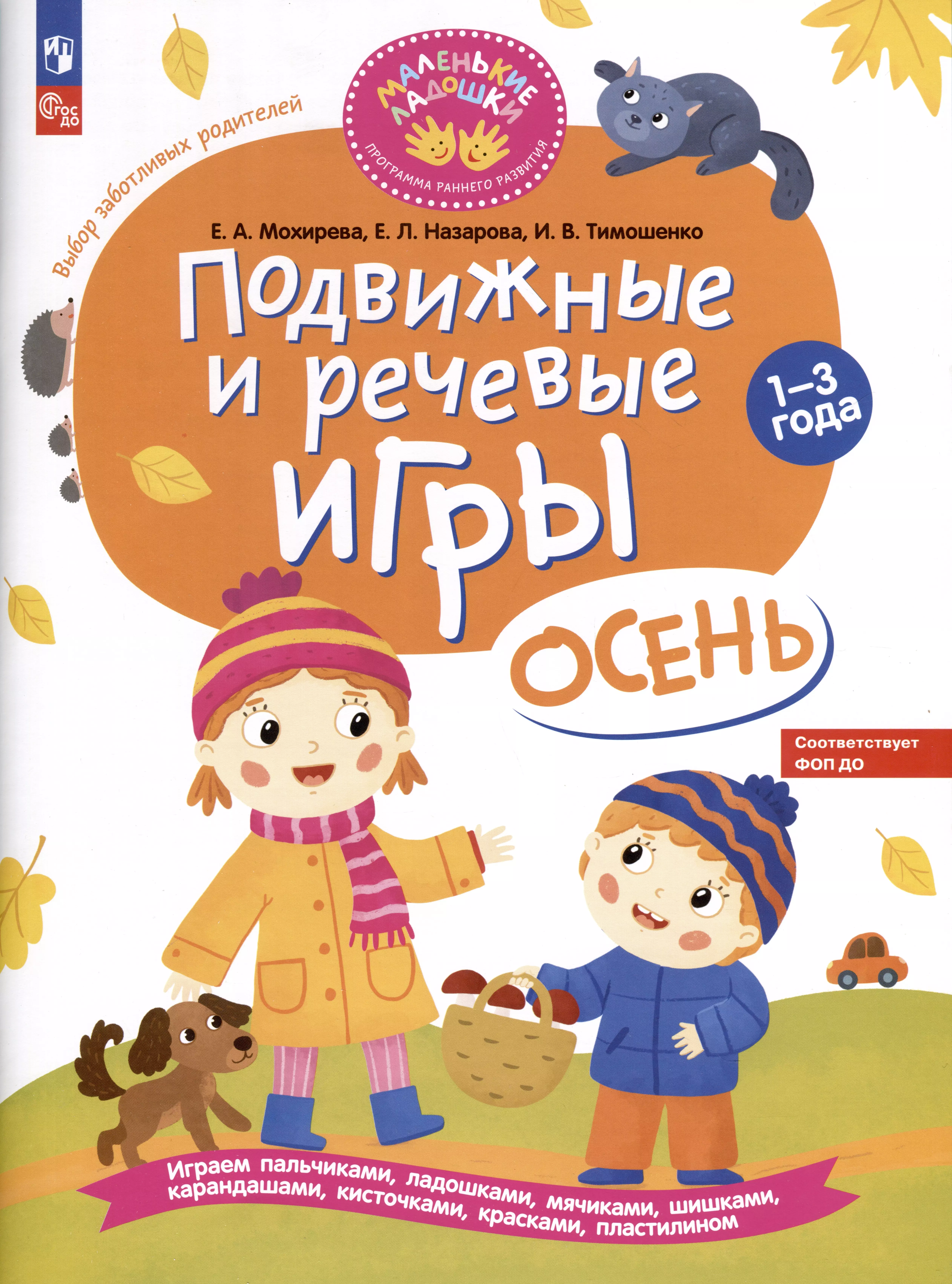 Подвижные и речевые игры. Осень. Развивающая книга для детей 1-3 лет