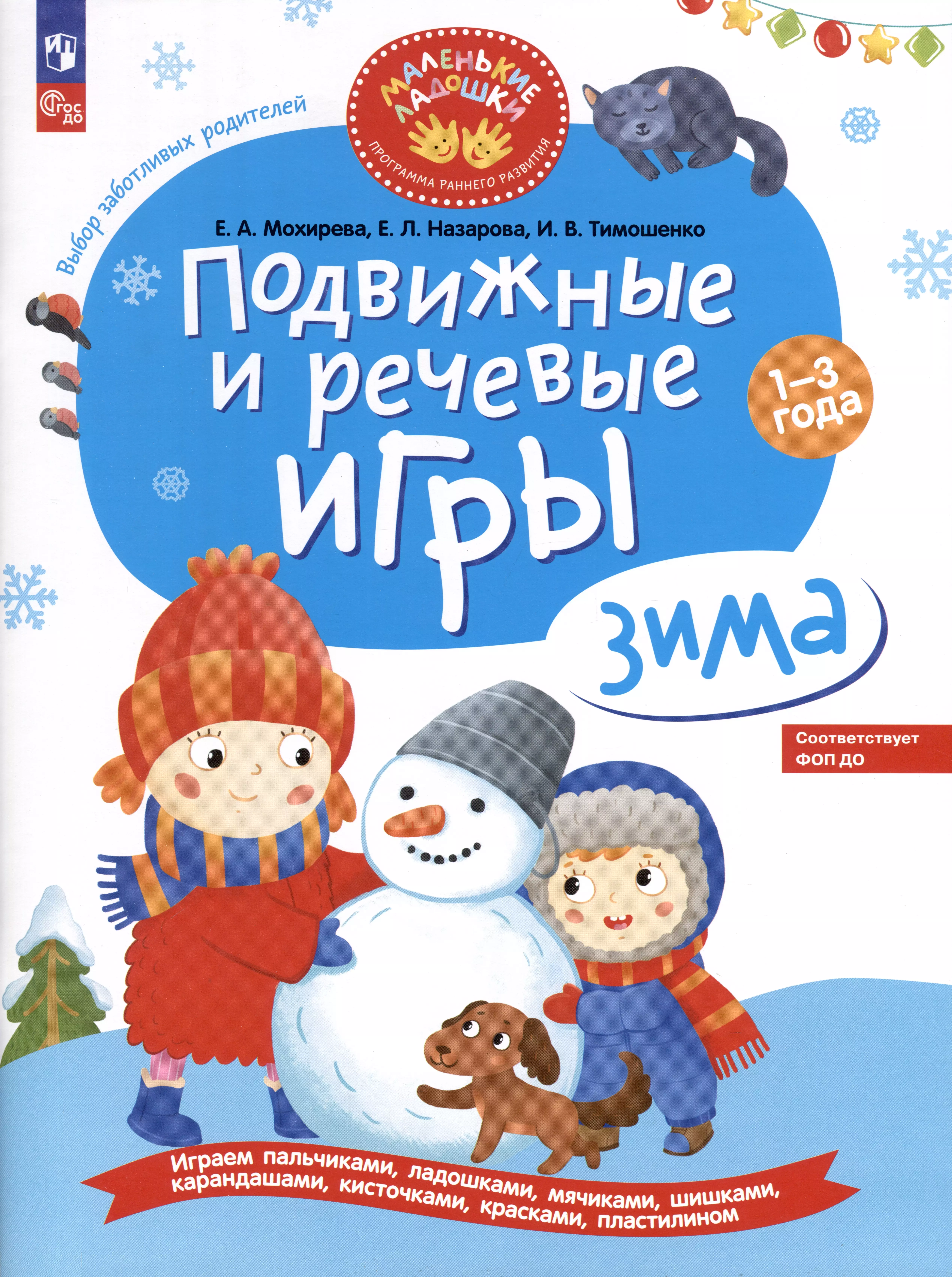Подвижные и речевые игры. Зима. Развивающая книга для детей 1-3 лет