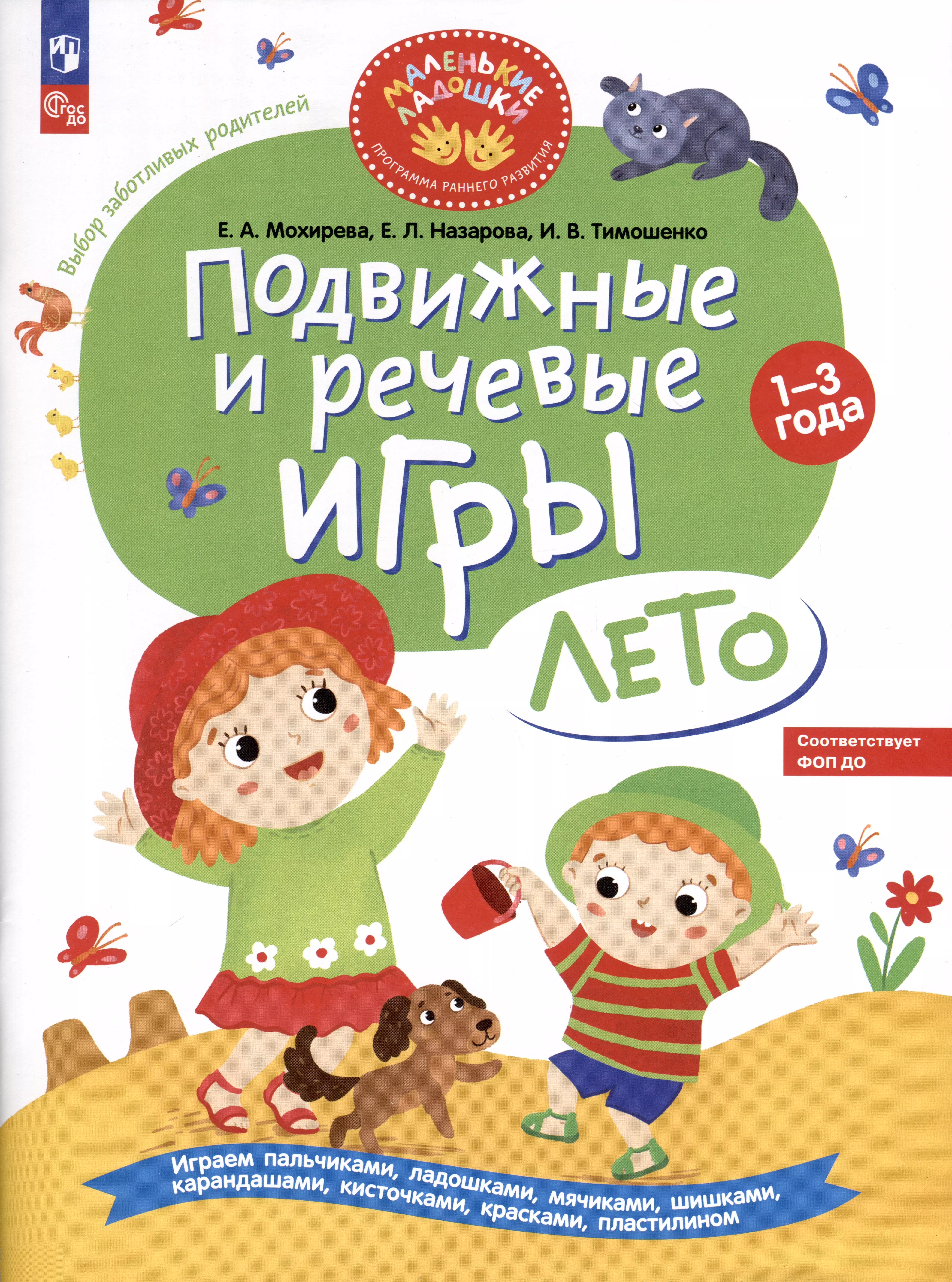 Подвижные и речевые игры. Лето. Развивающая книга для детей 1-3 лет