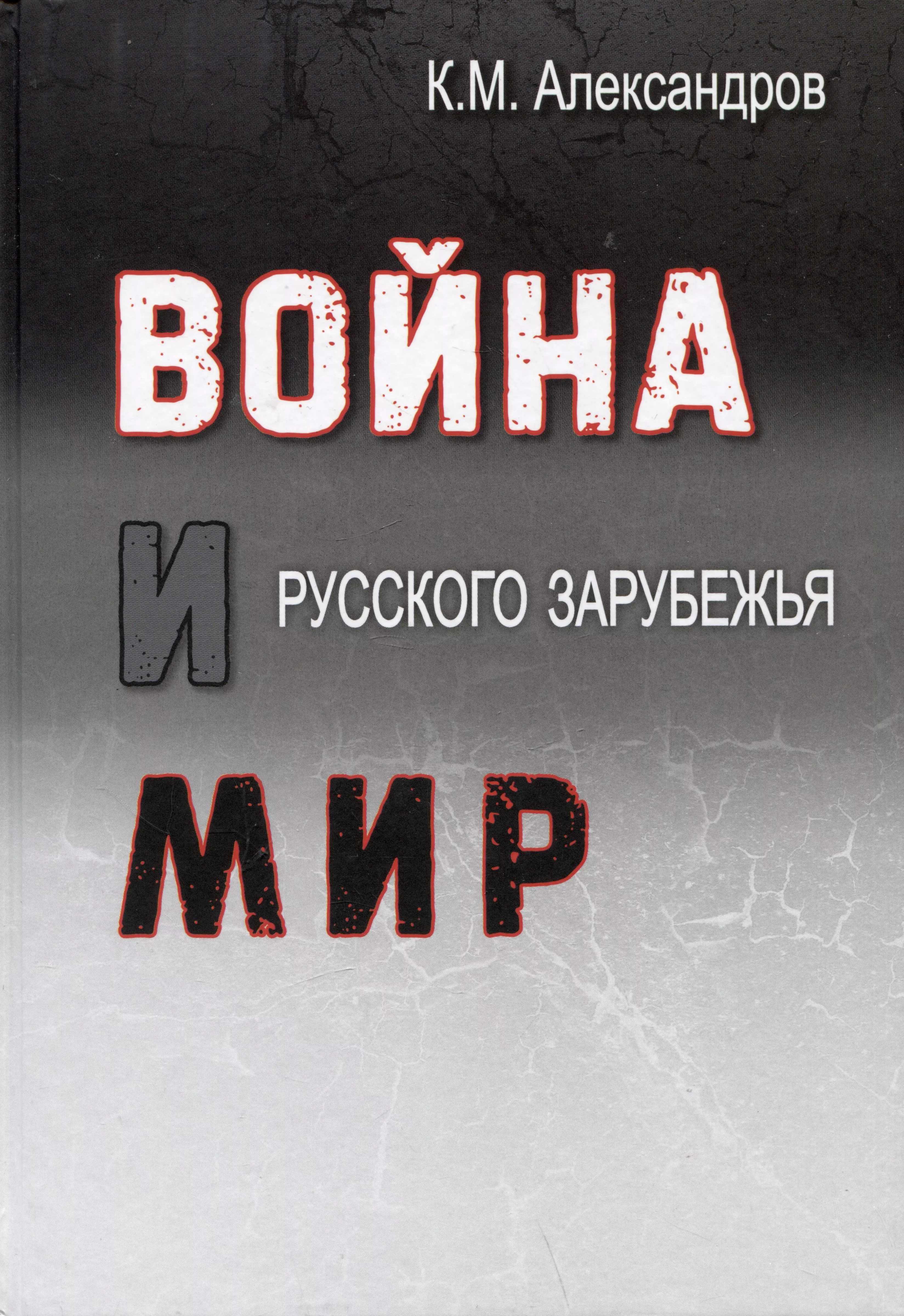 Война и мир Русского Зарубежья. Исследования и материалы по истории военно-политической эмиграции