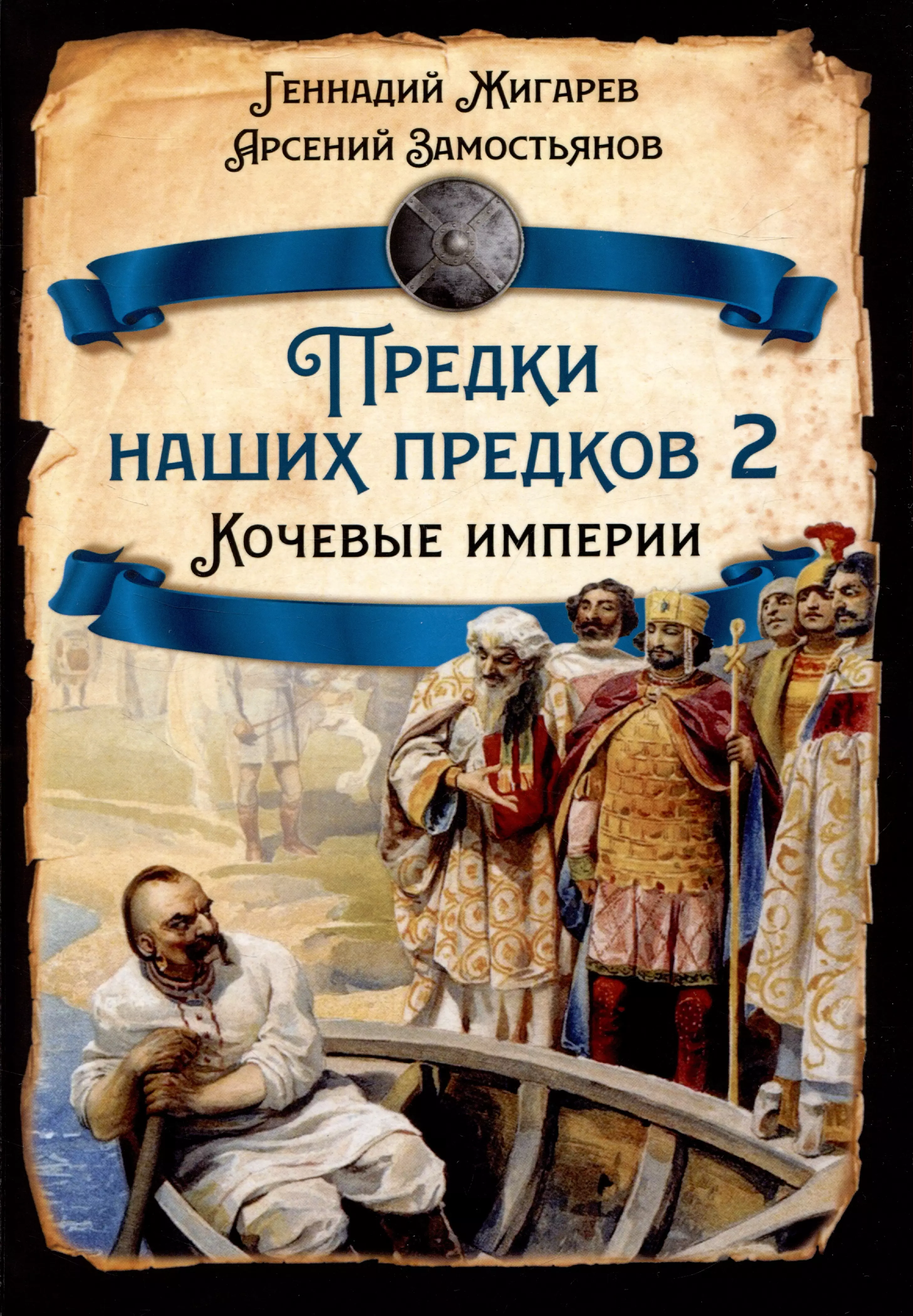 Замостьянов Арсений Александрович, Жигарев Геннадий Анатольевич - Предки наших предков - 2. Кочевые империи