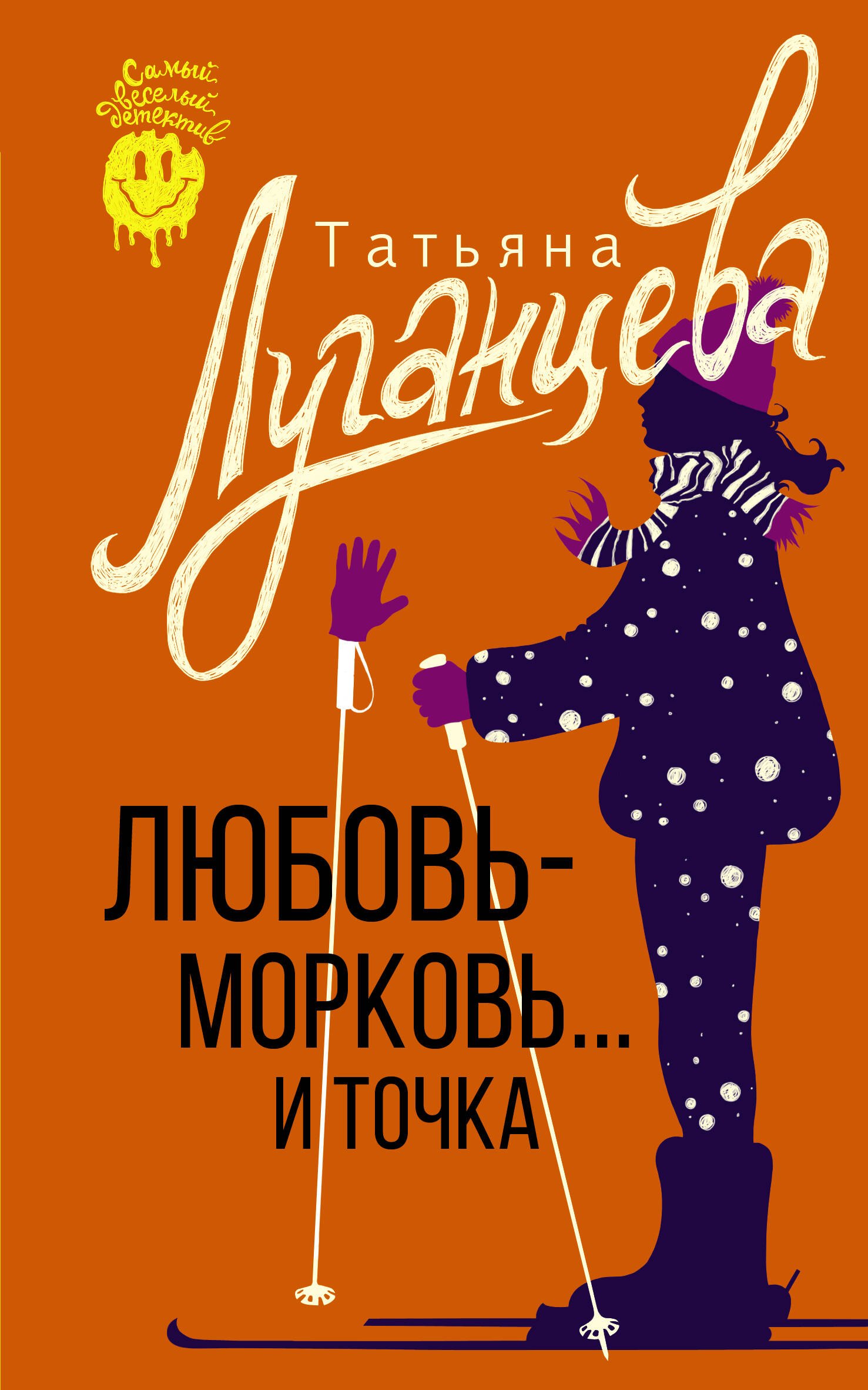 

Любовь-морковь... и точка
