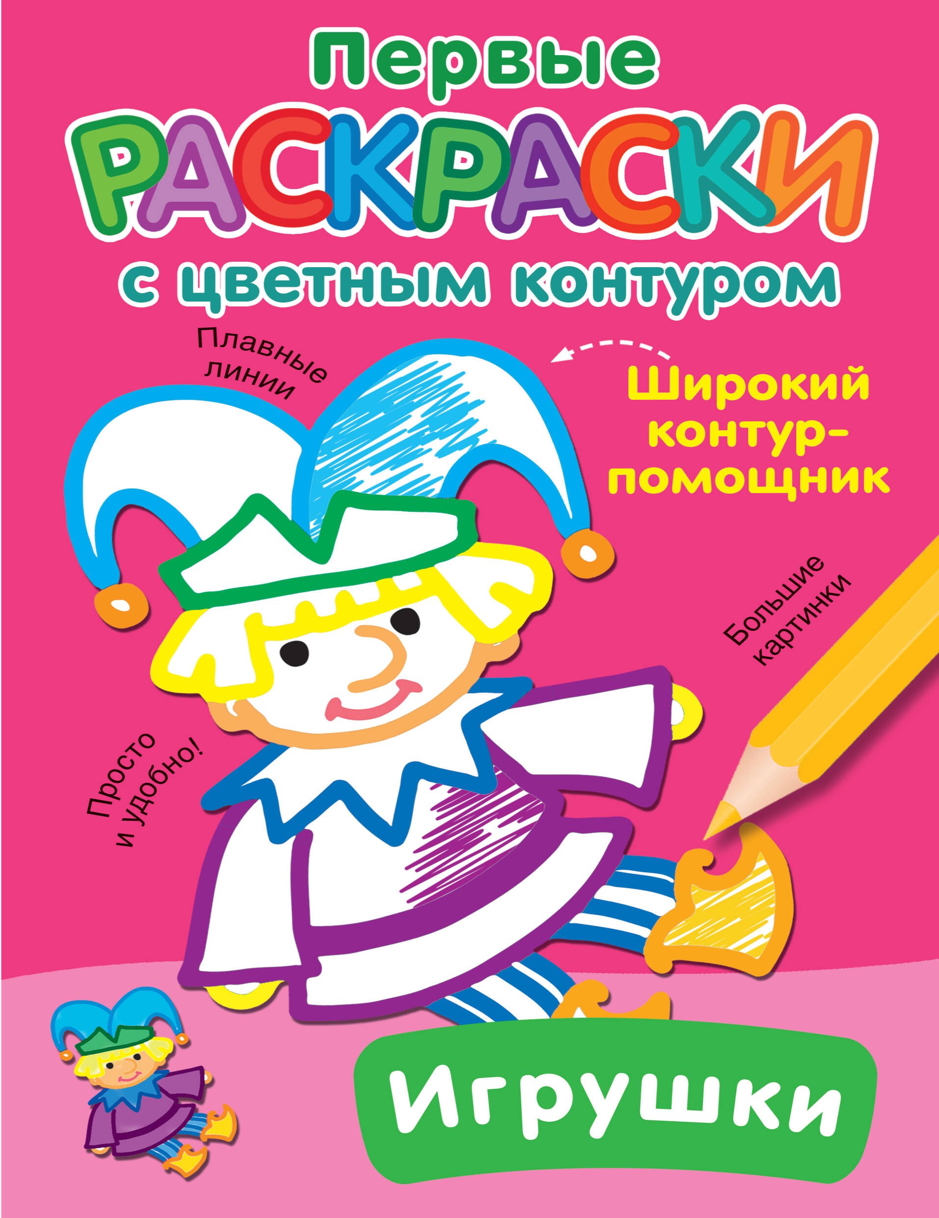 

Игрушки. Первые раскраски с цветным контуром