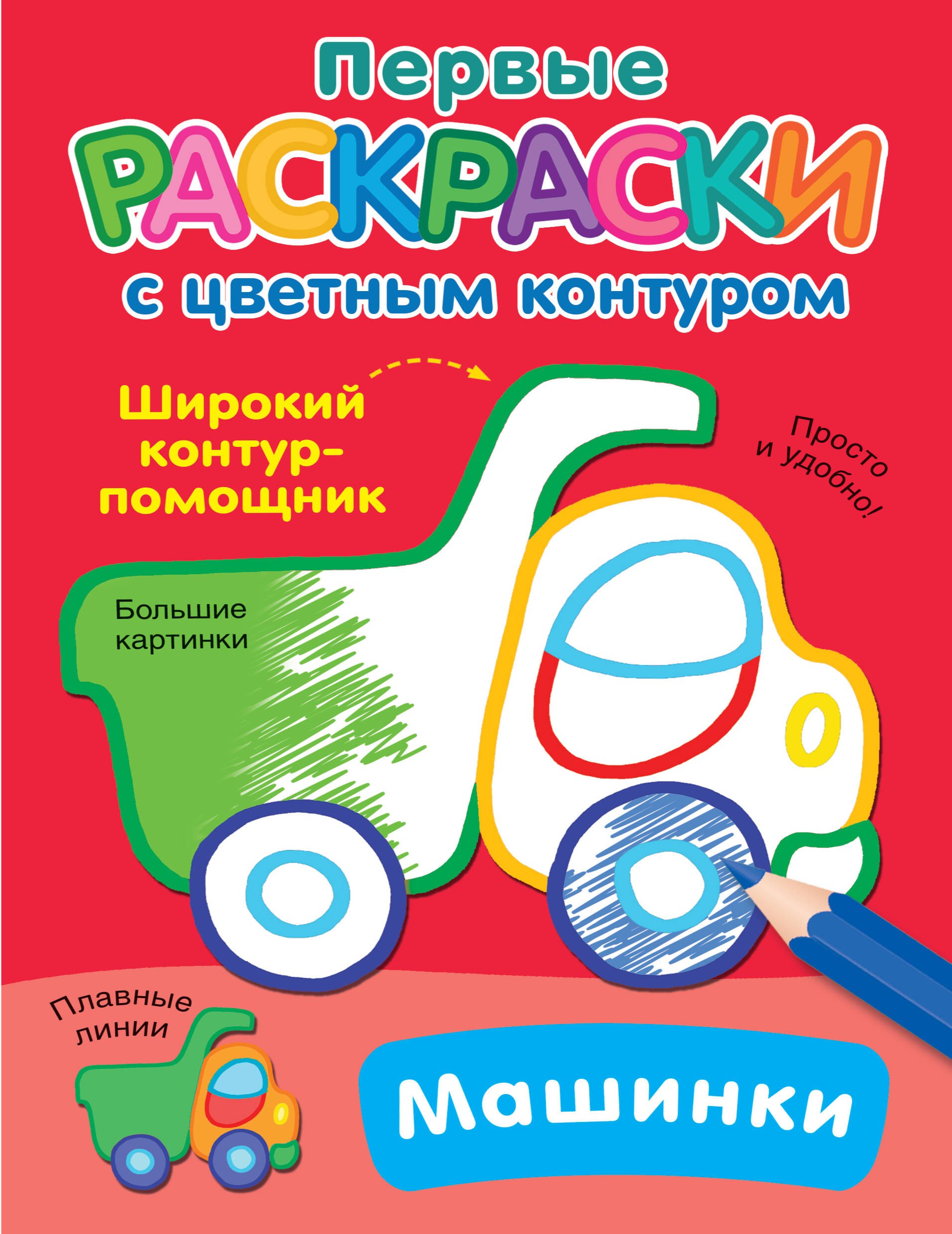 

Машинки. Первые раскраски с цветным контуром