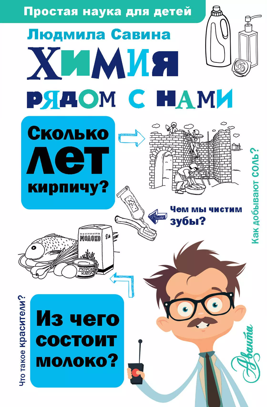 Наука для тебя. Химия рядом с нами книга. Химия рядом с нами Савина л.а. Книги о науке для детей. Химия для детей книга.