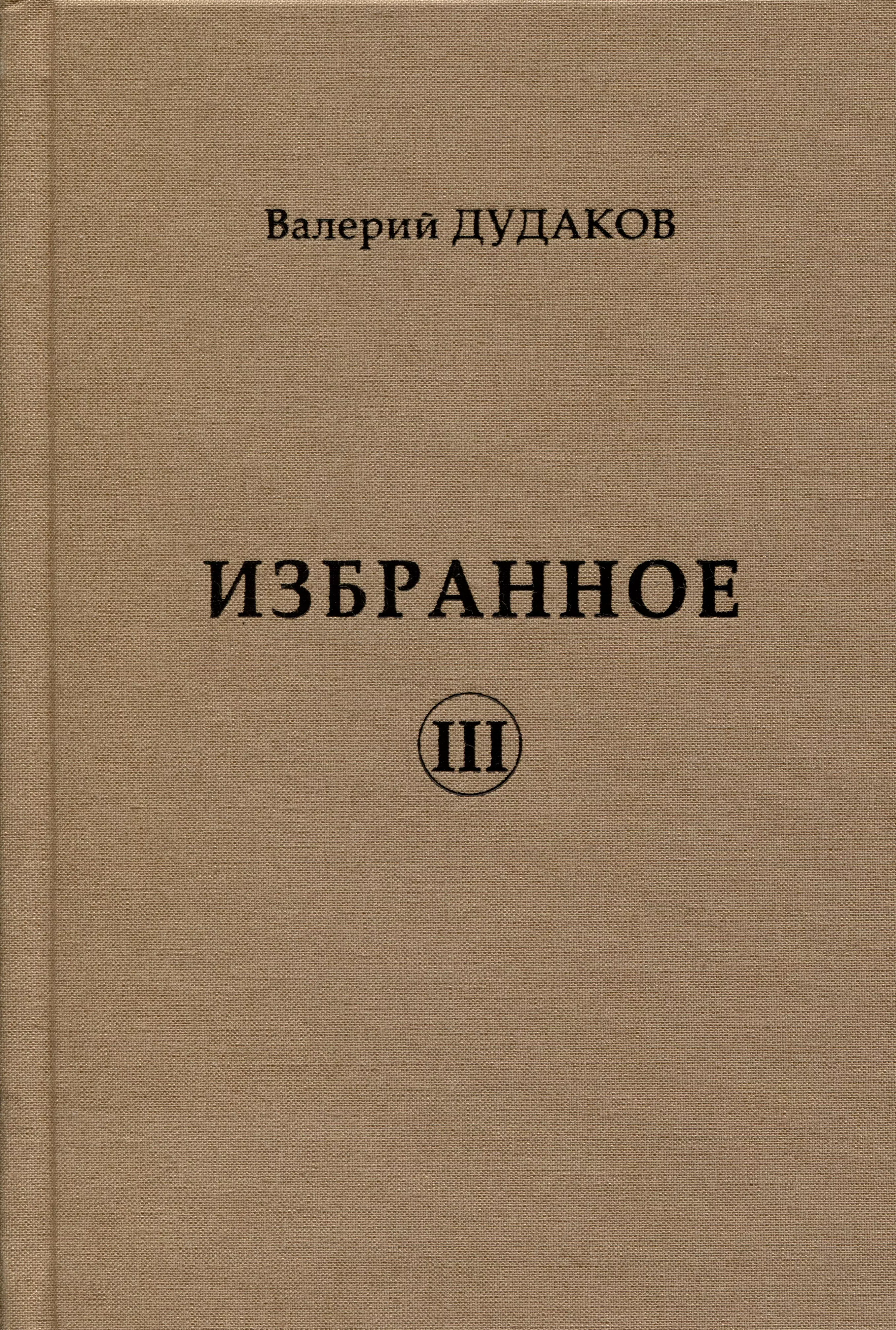 Избранное. Валерий Дудаков коллекционер книги. Избранное книга. Дудаков Валерий Александрович.