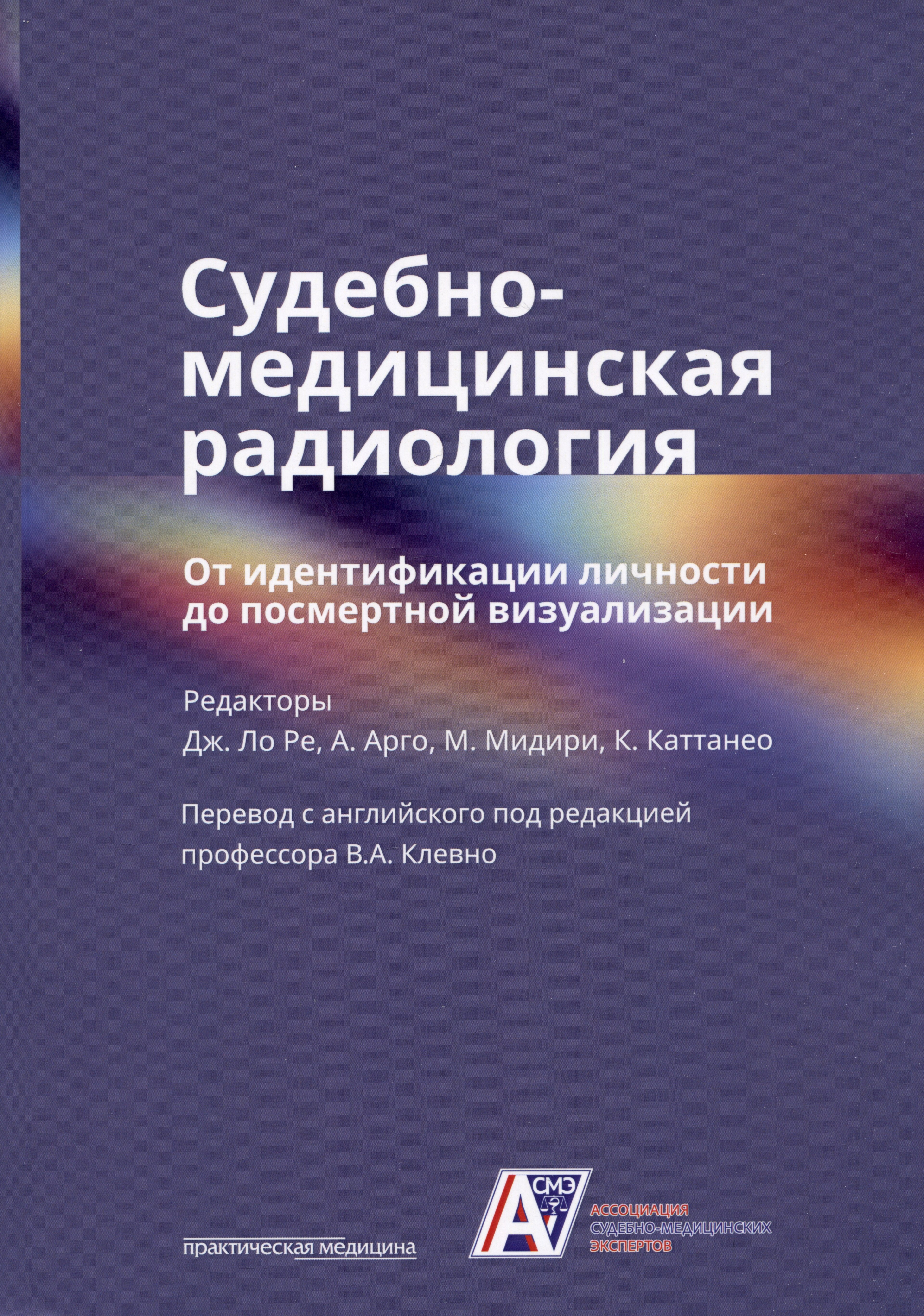 

Судебно-медицинская радиология. От идентификации личности до посмертной визуализации