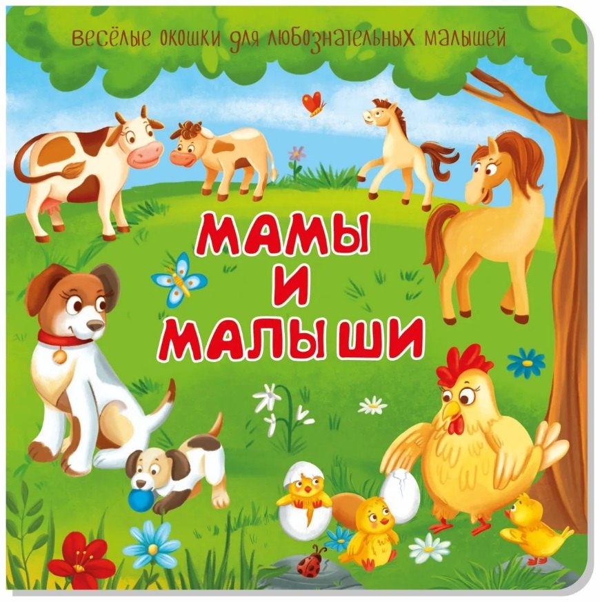 

Мамы и малыши
