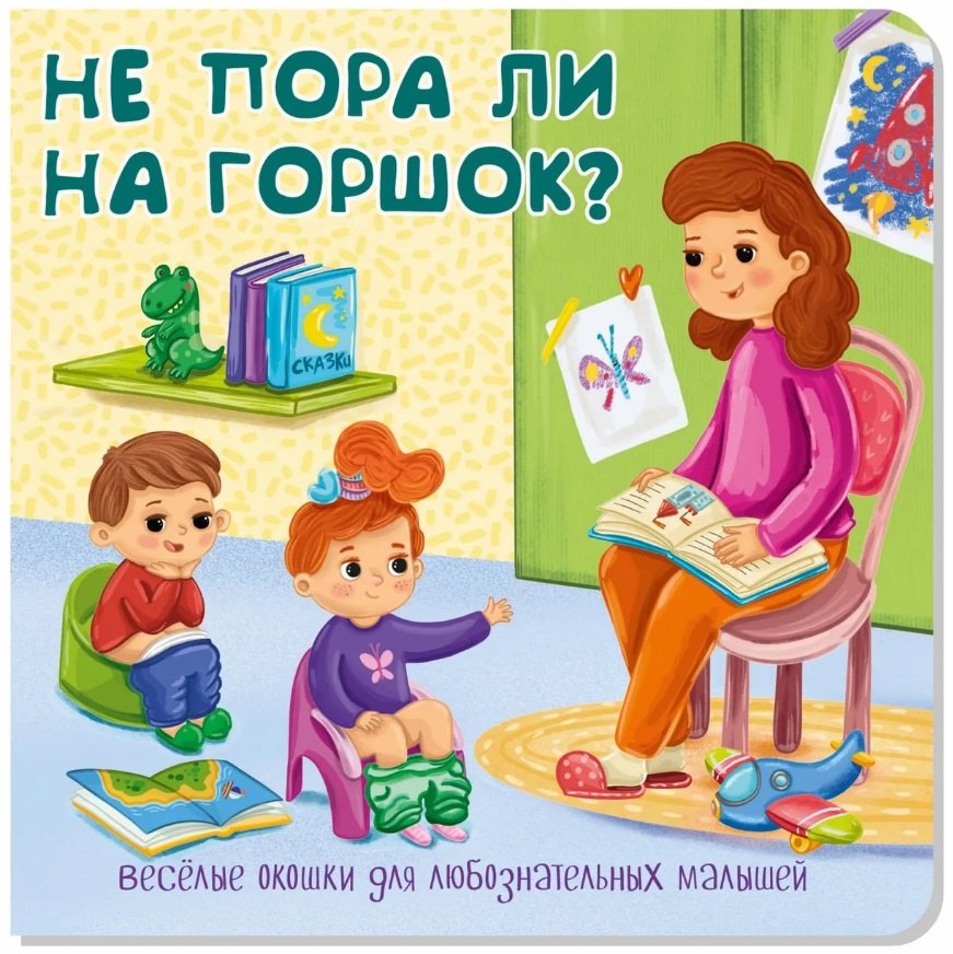 

Не пора ли на горшок