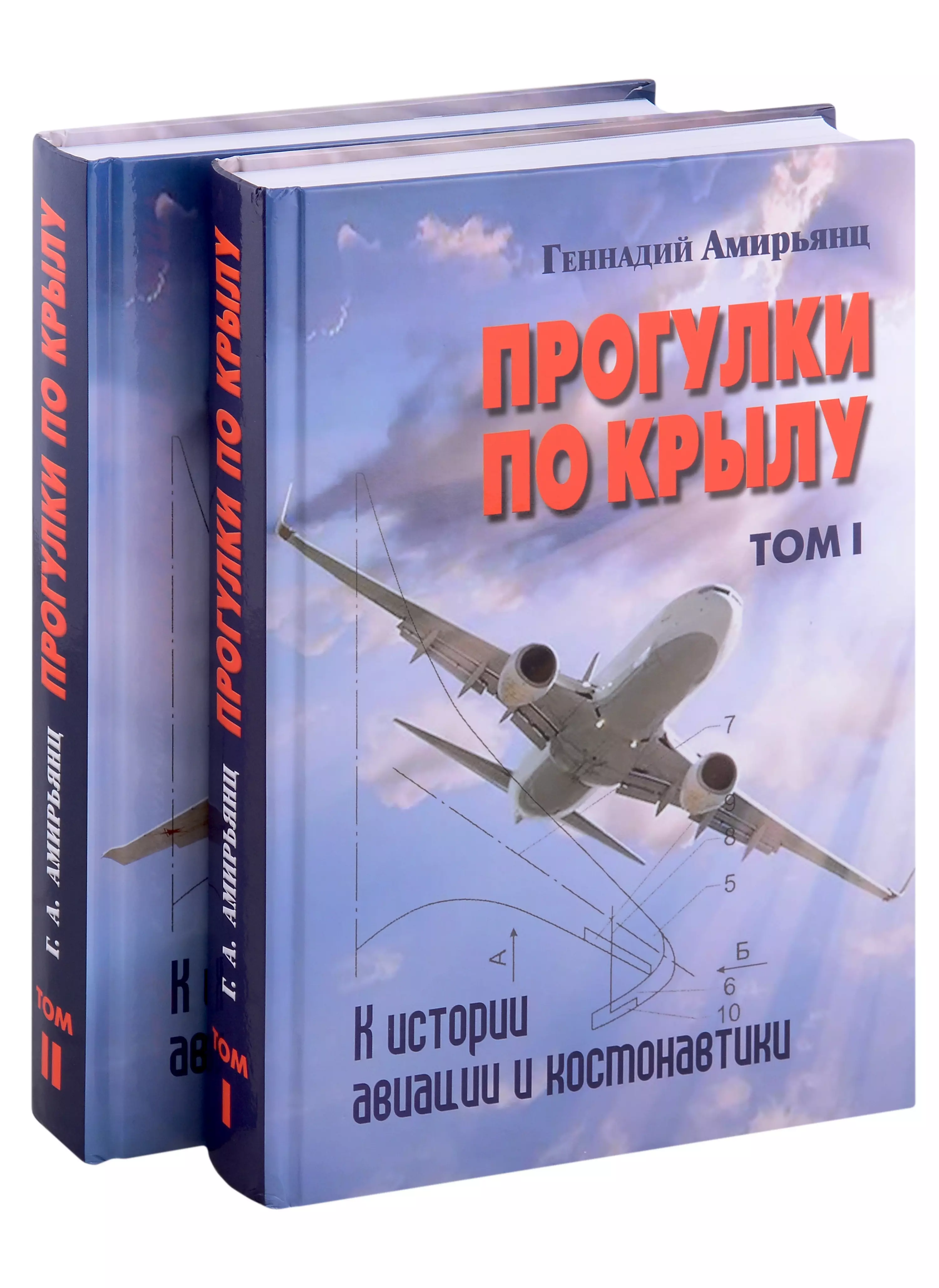 Прогулки по крылу. К истории авиации и космонавтики. Том I. Том II (комплект из 2 книг)