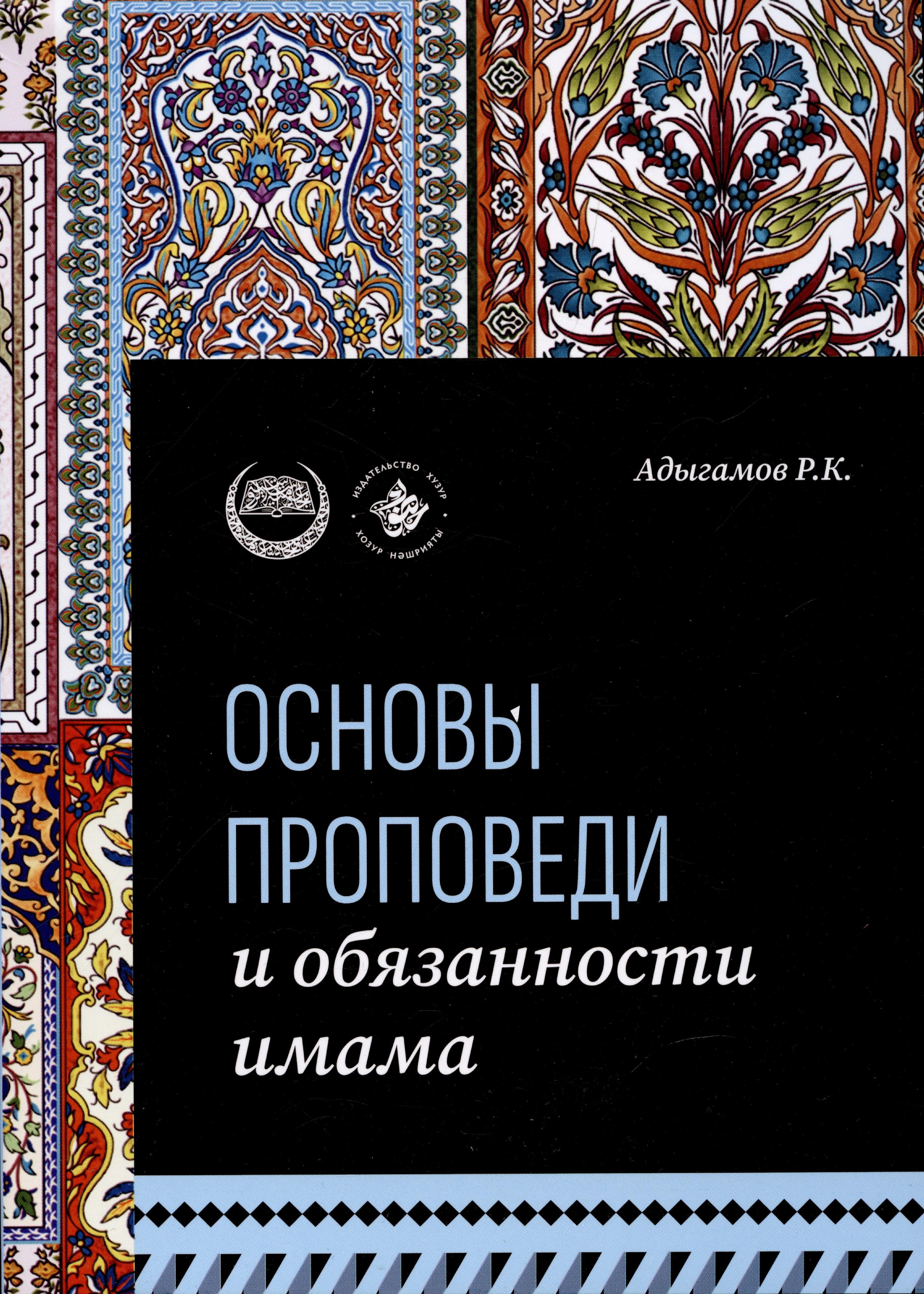 

Основы проповеди и обязанности имама. Учебное пособие