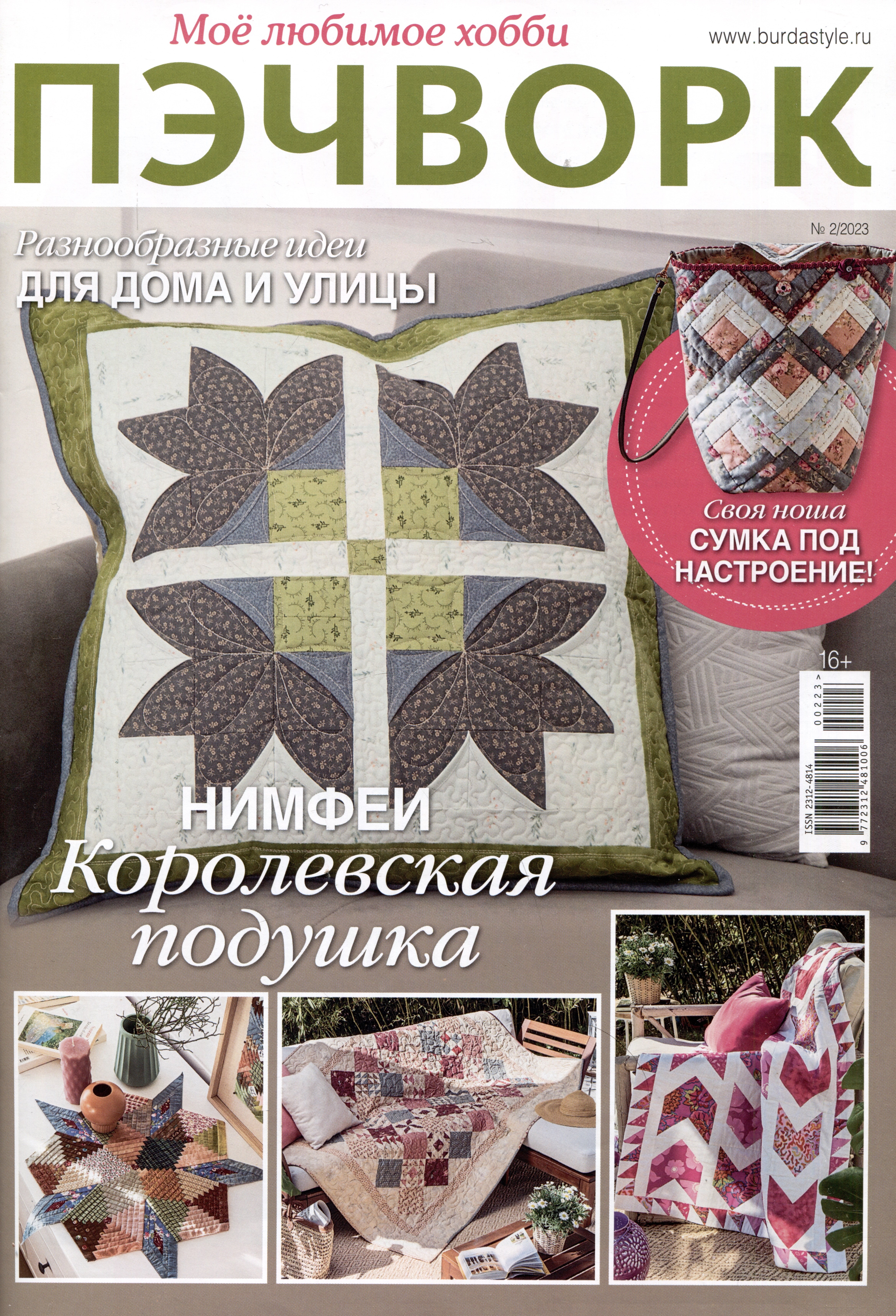 

Мое любимое хобби. Пэчворк 2/2023