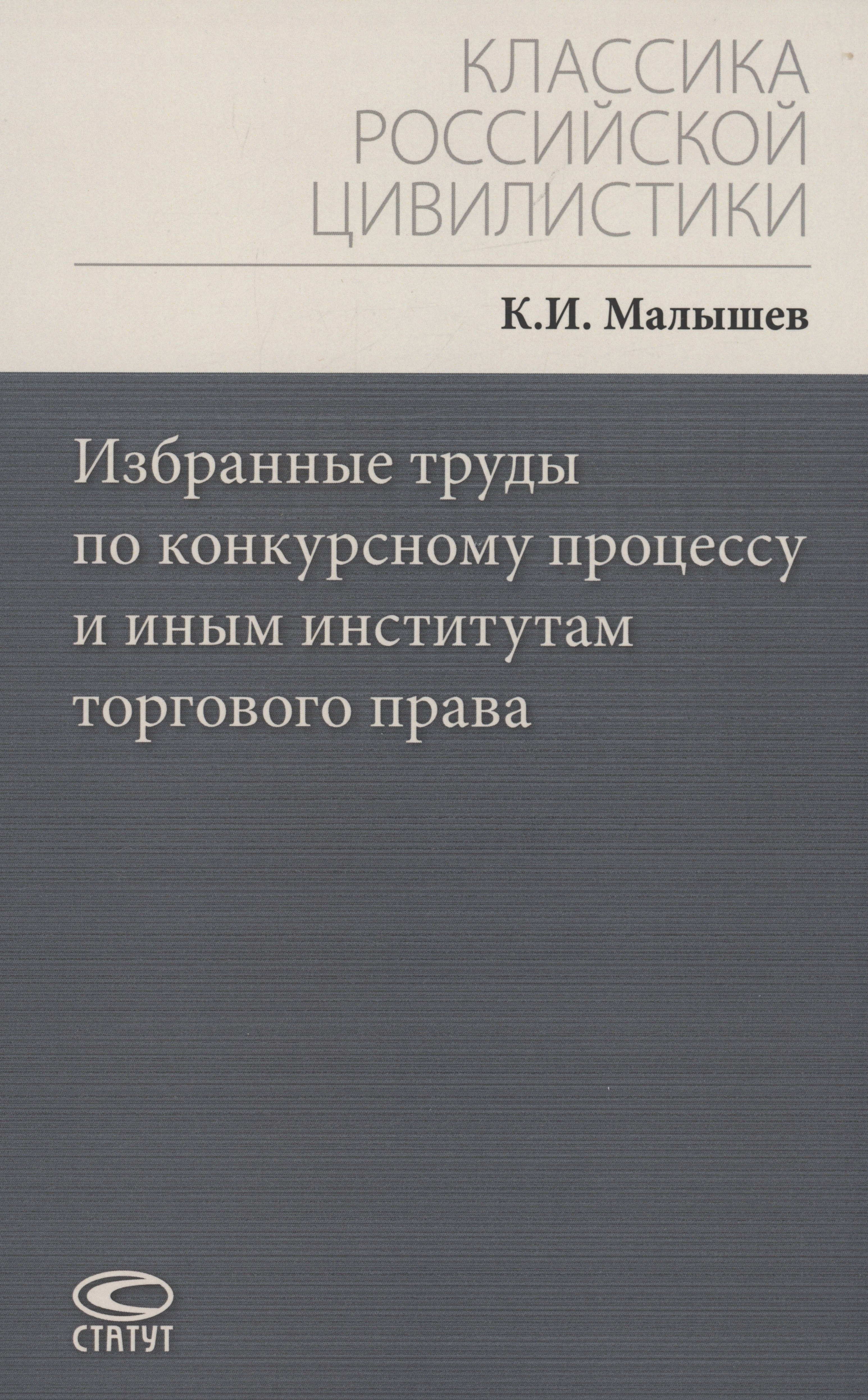 

Избранные труды по конкурсному процессу и иным институтам торгового права