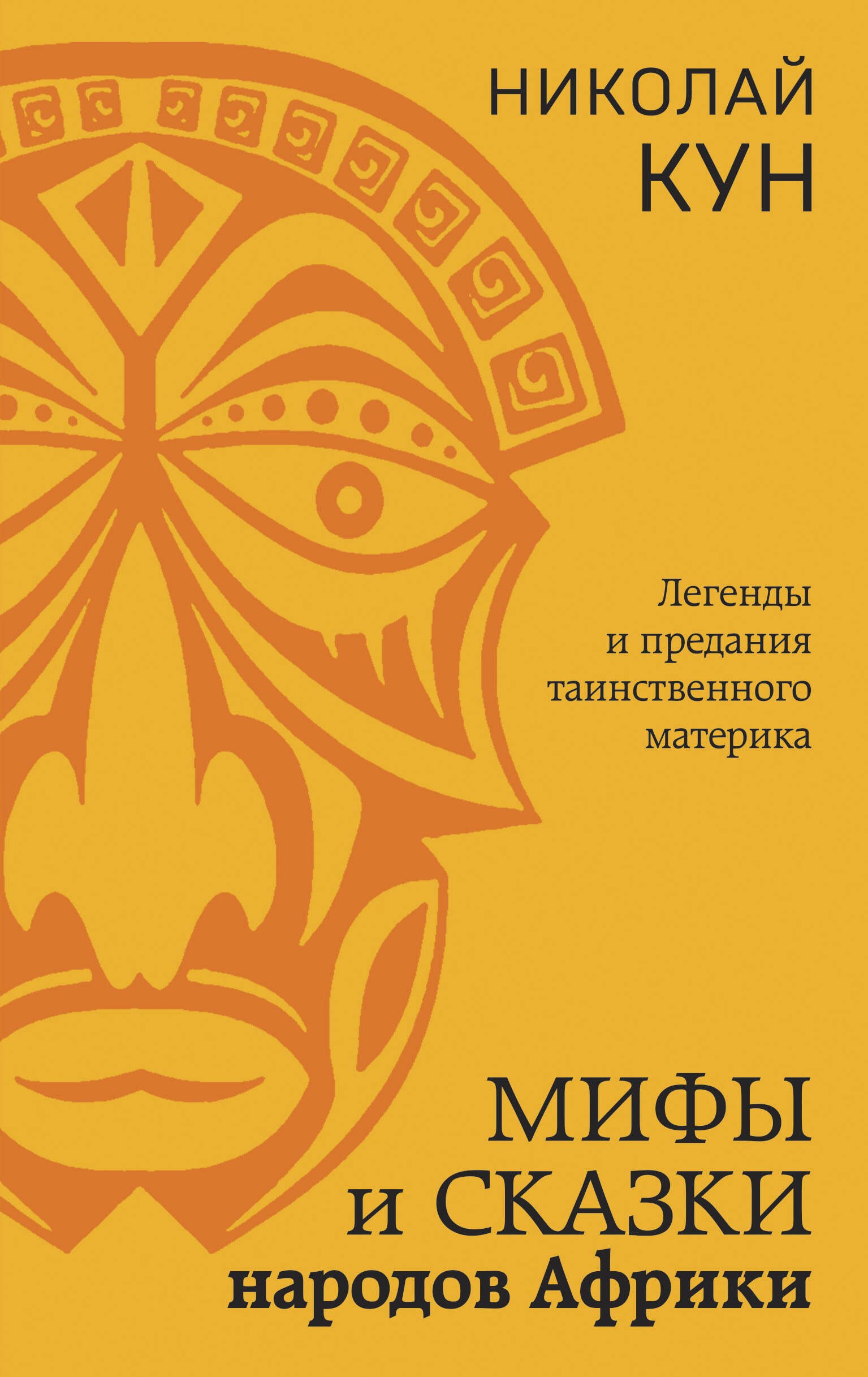 

Мифы и сказки народов Африки