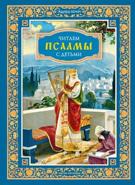 

Читаем псалмы с детьми: Беседы о Часах и Шестопсалмии для детей и взрослых