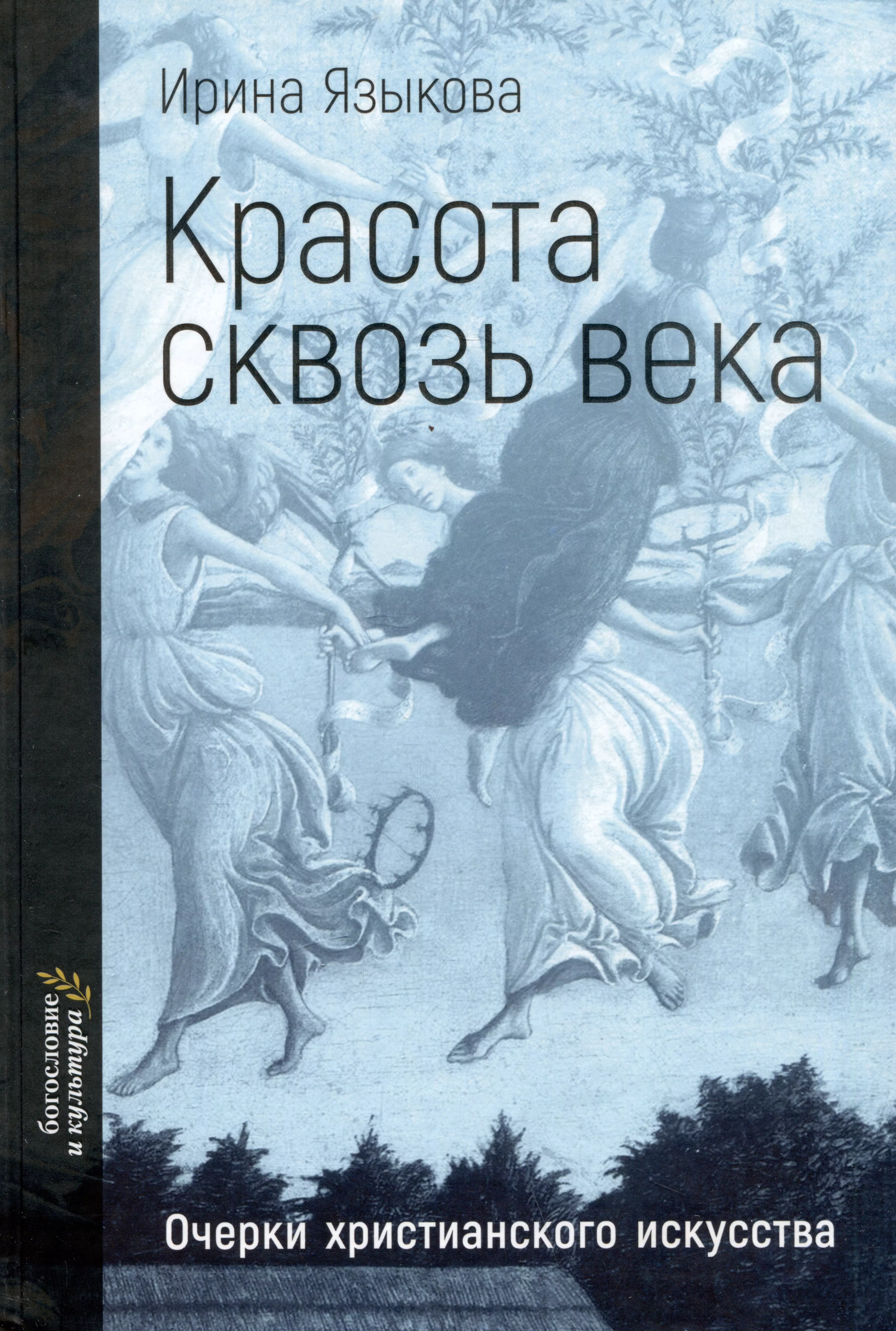 Красота сквозь века. Очерки христианского искусства