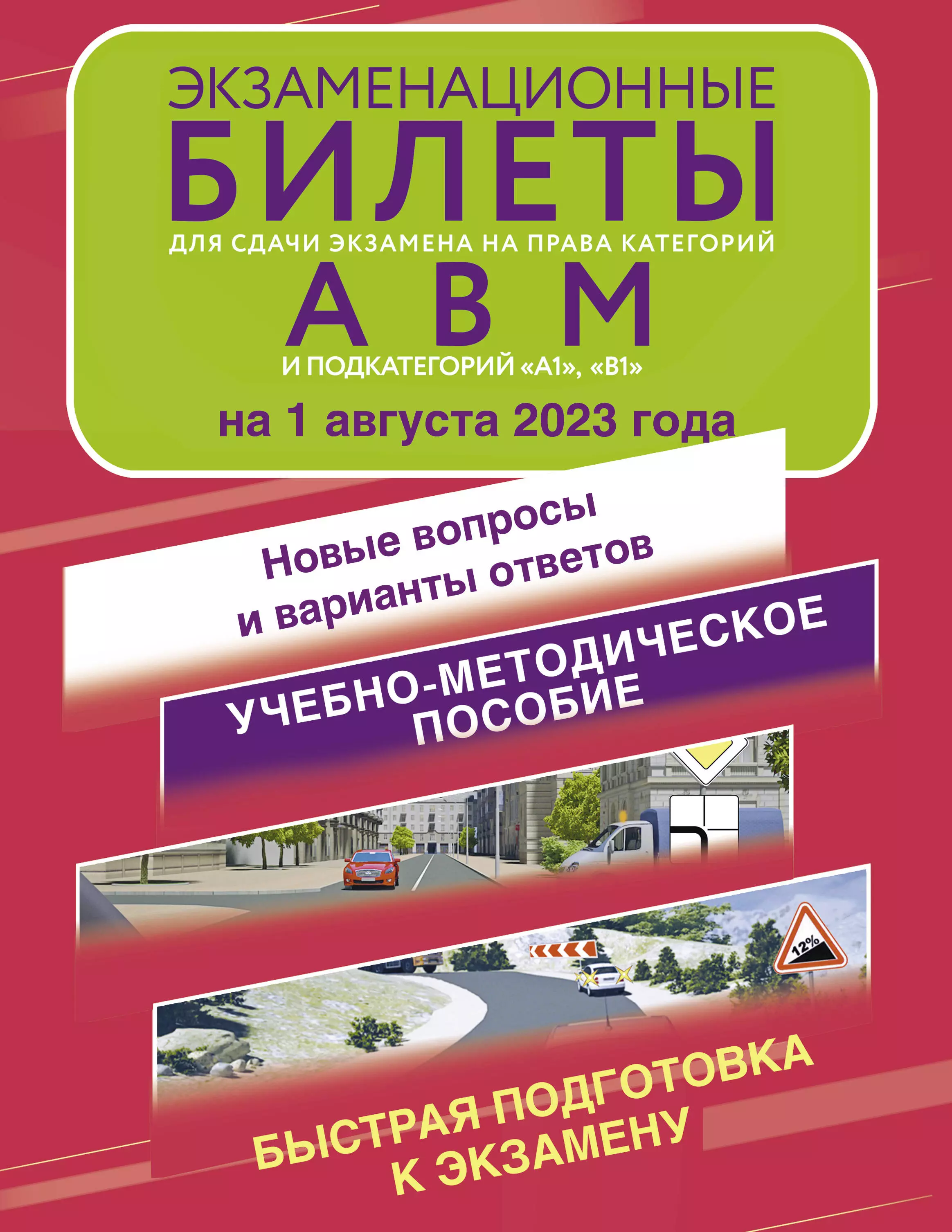  - Экзаменационные билеты для сдачи экзамена на права категорий А, В, М, подкатегорий А1 и В1 на 1 августа 2023 года...