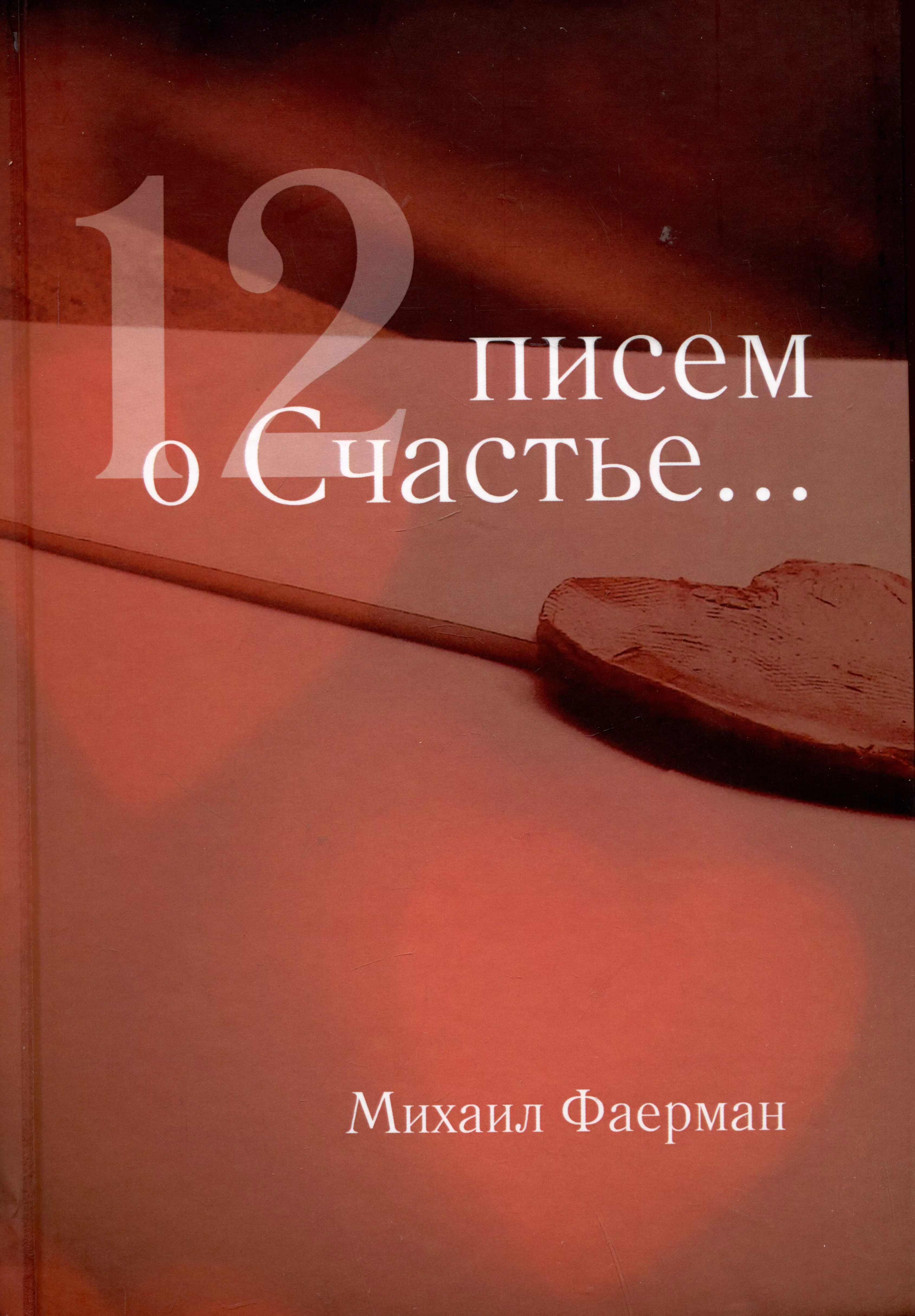 12 писем о счастье... (вспомнилось, что жил)