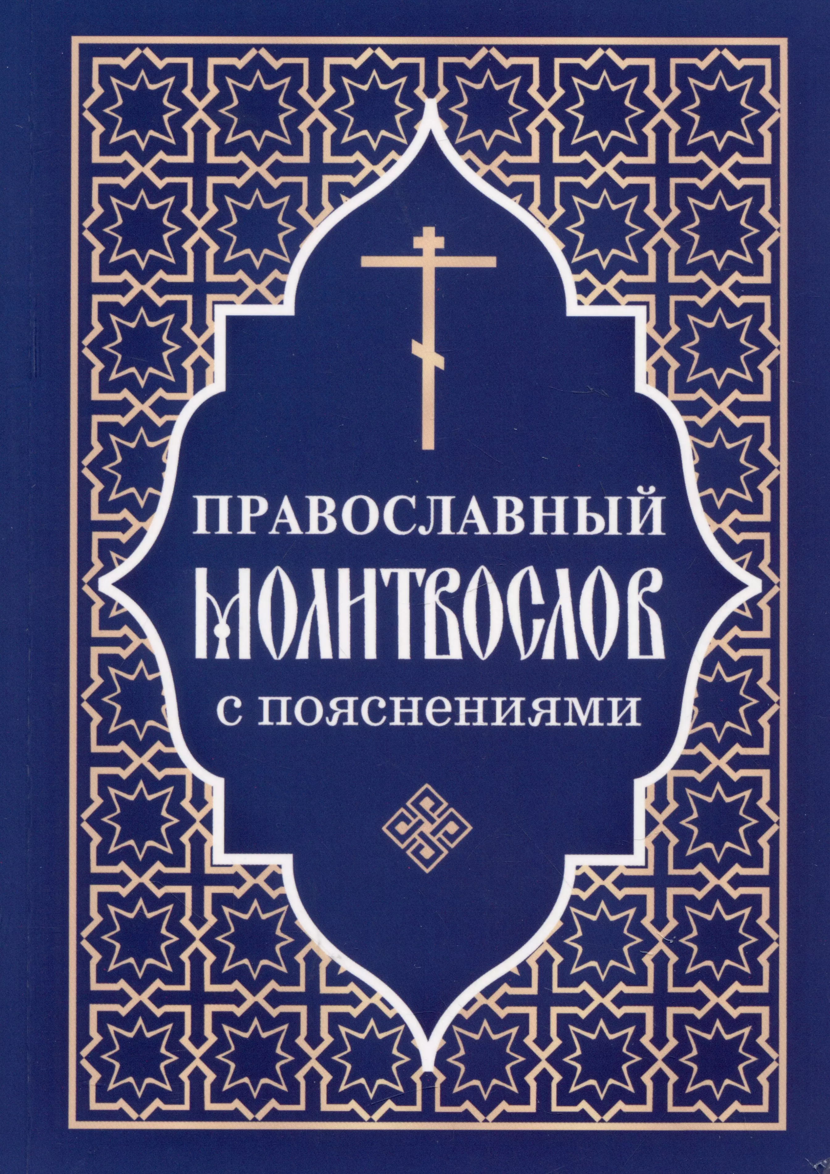 Молитвослов православный с пояснениями