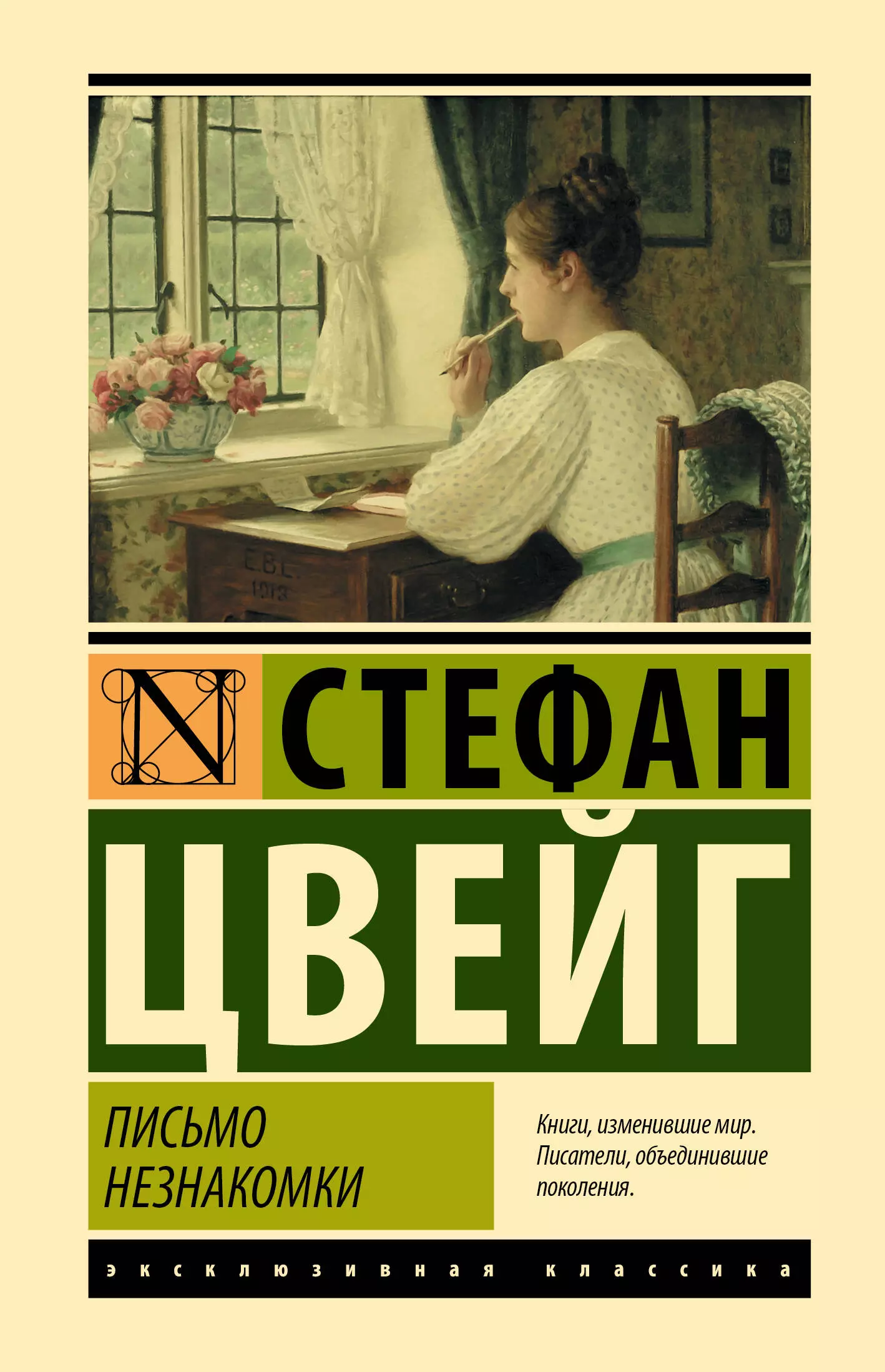 Цвейг книги. Письмо незнакомки Стефан Цвейг книга. Стефан Цвейг эксклюзивная классика. Письмо не знакомке Стефан Цвейг. Улица в лунном свете Стефан Цвейг.