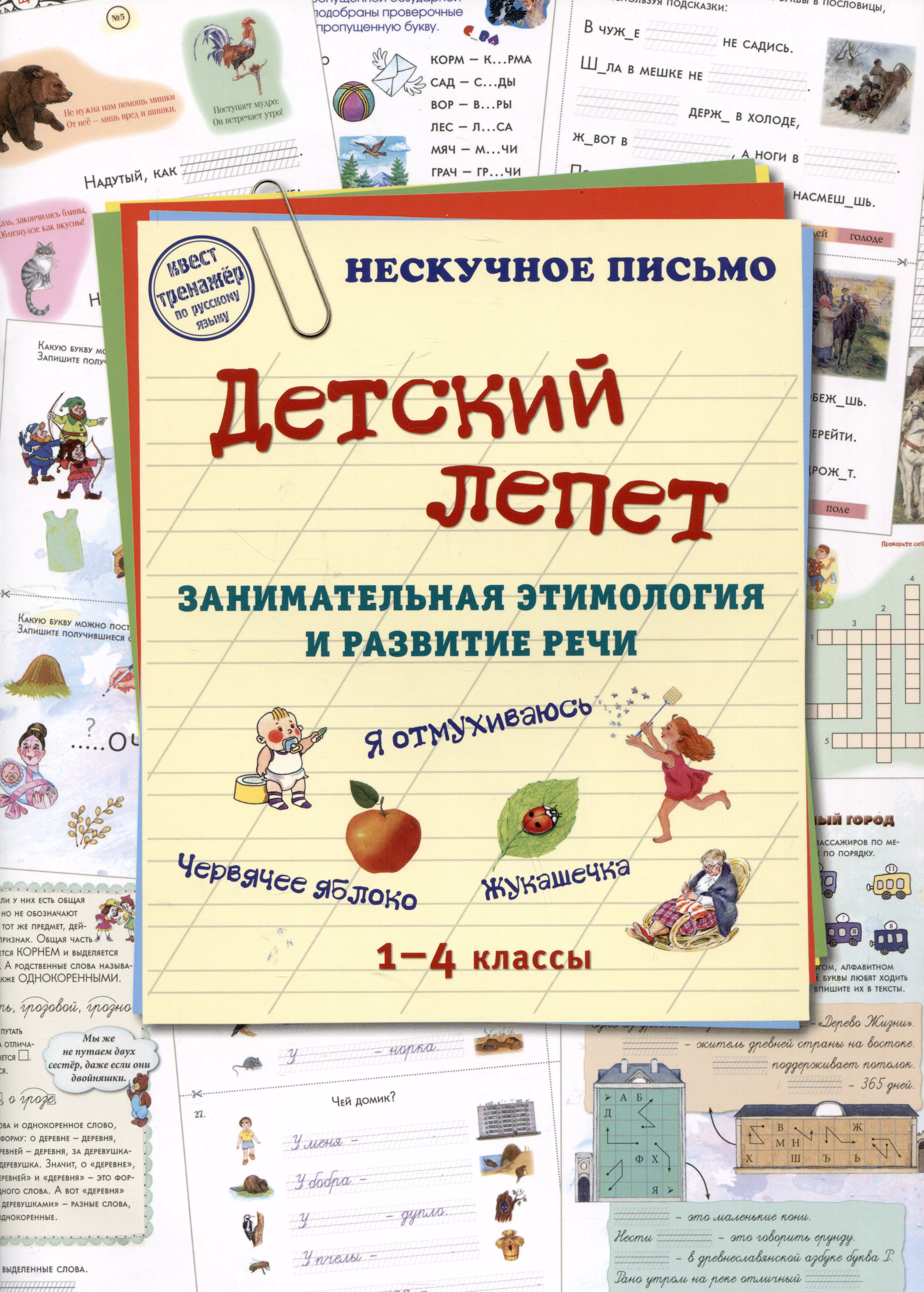  - Детский лепет. Занимательная этимология и развитие речи. 1-4 классы