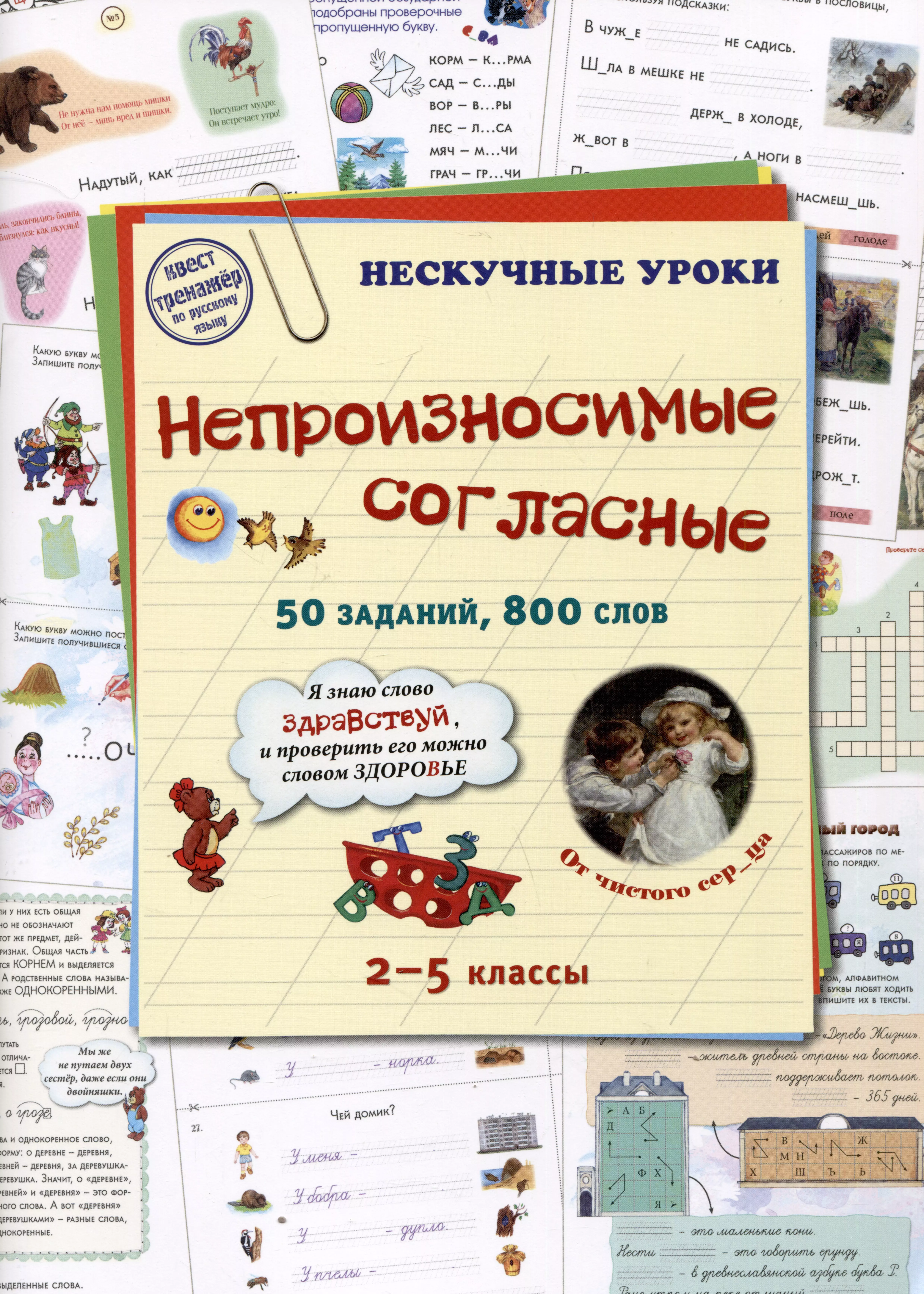  - Непроизносимые согласные. 50 заданий, 800 слов. 2-5 классы