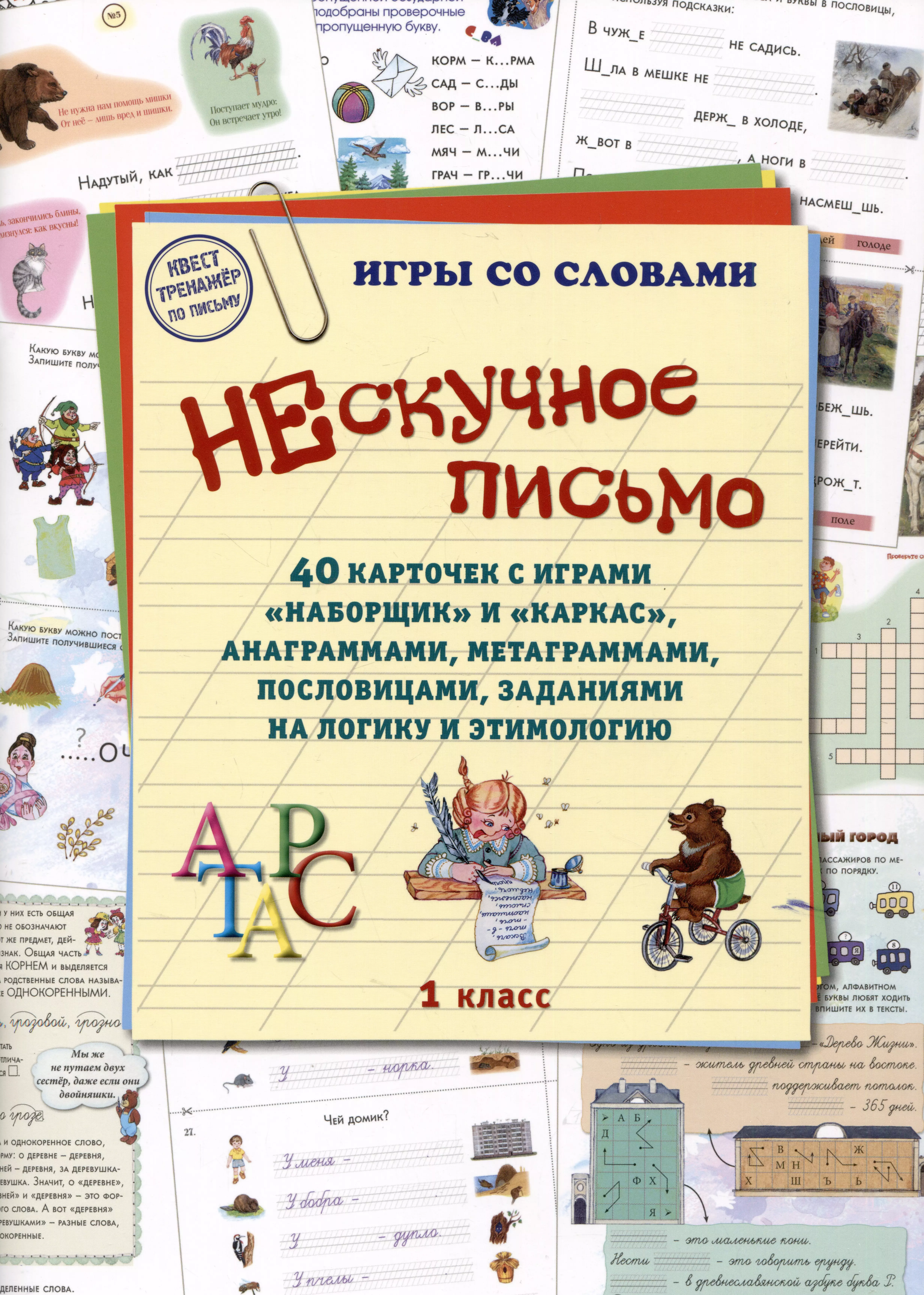  - Нескучное письмо. 40 карточек с играми "Наборщик" и "Каркас", анаграммами, метаграммами, пословицами, заданиями... 1 класс