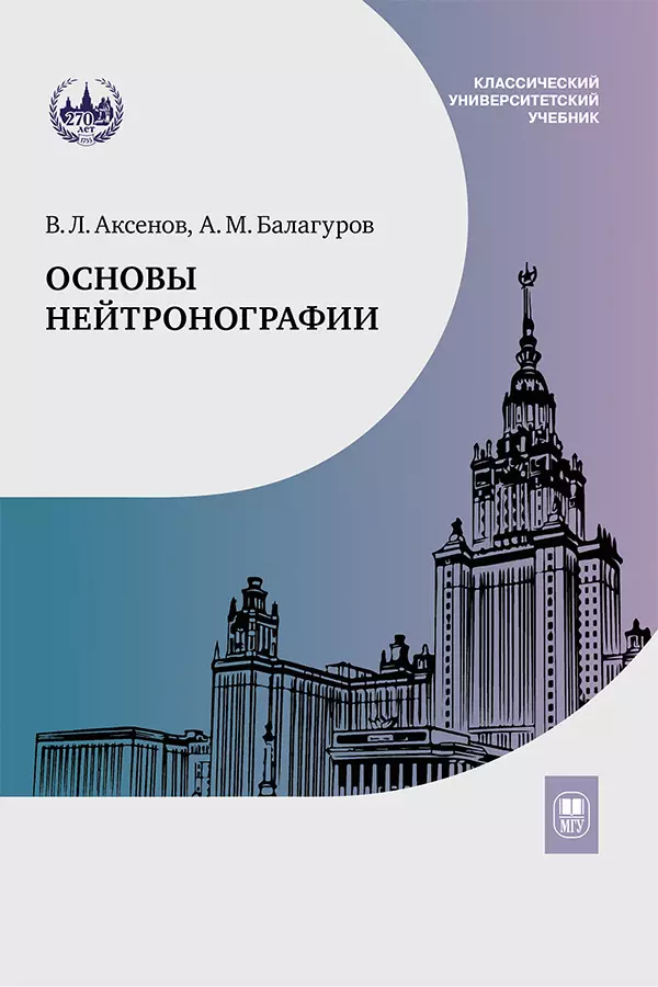 Основы нейтронографии. Учебное пособие