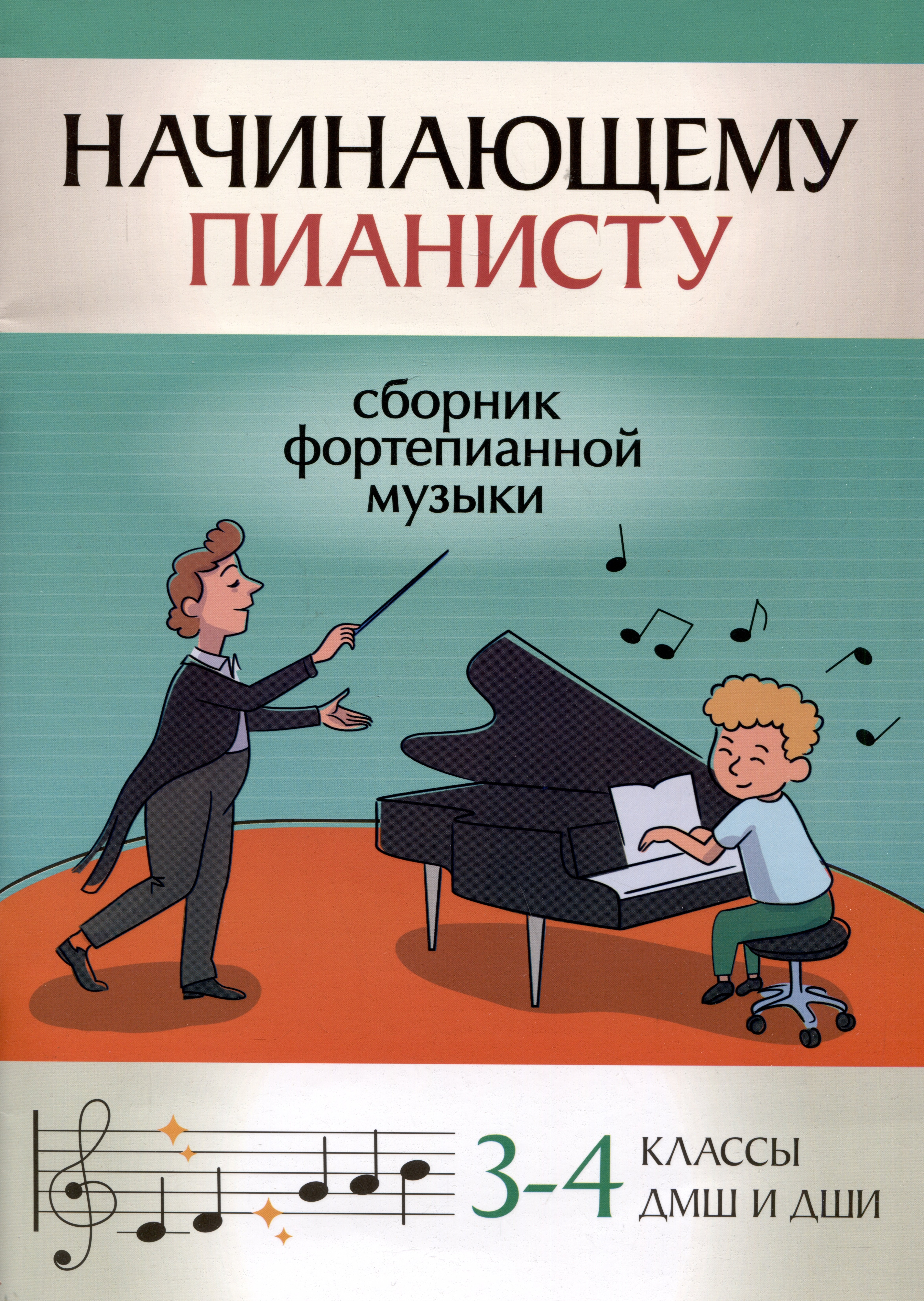 

Начинающему пианисту: сборник фортепианной музыки: 3-4 классы ДМШ и ДШИ